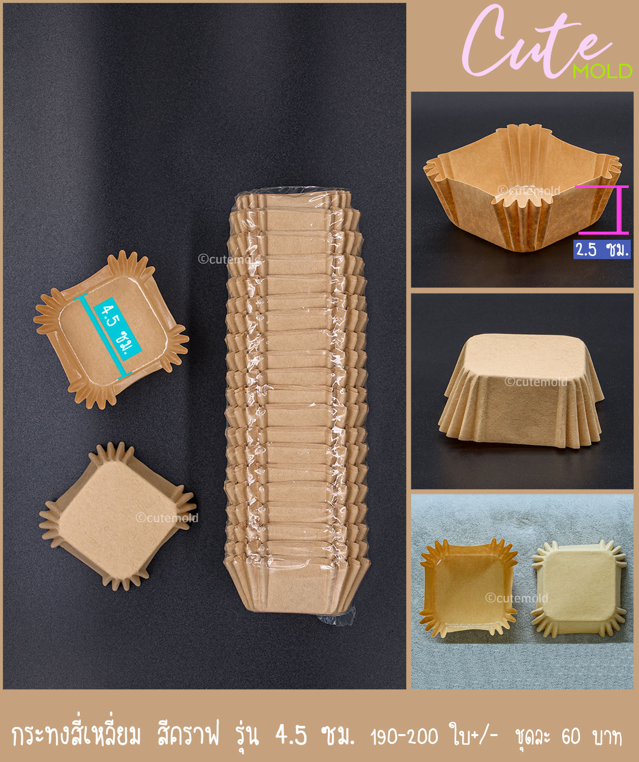 กระทงสี่เหลี่ยม สีคราฟ รุ่น 4.5 cm 190-200 ใบ +/-