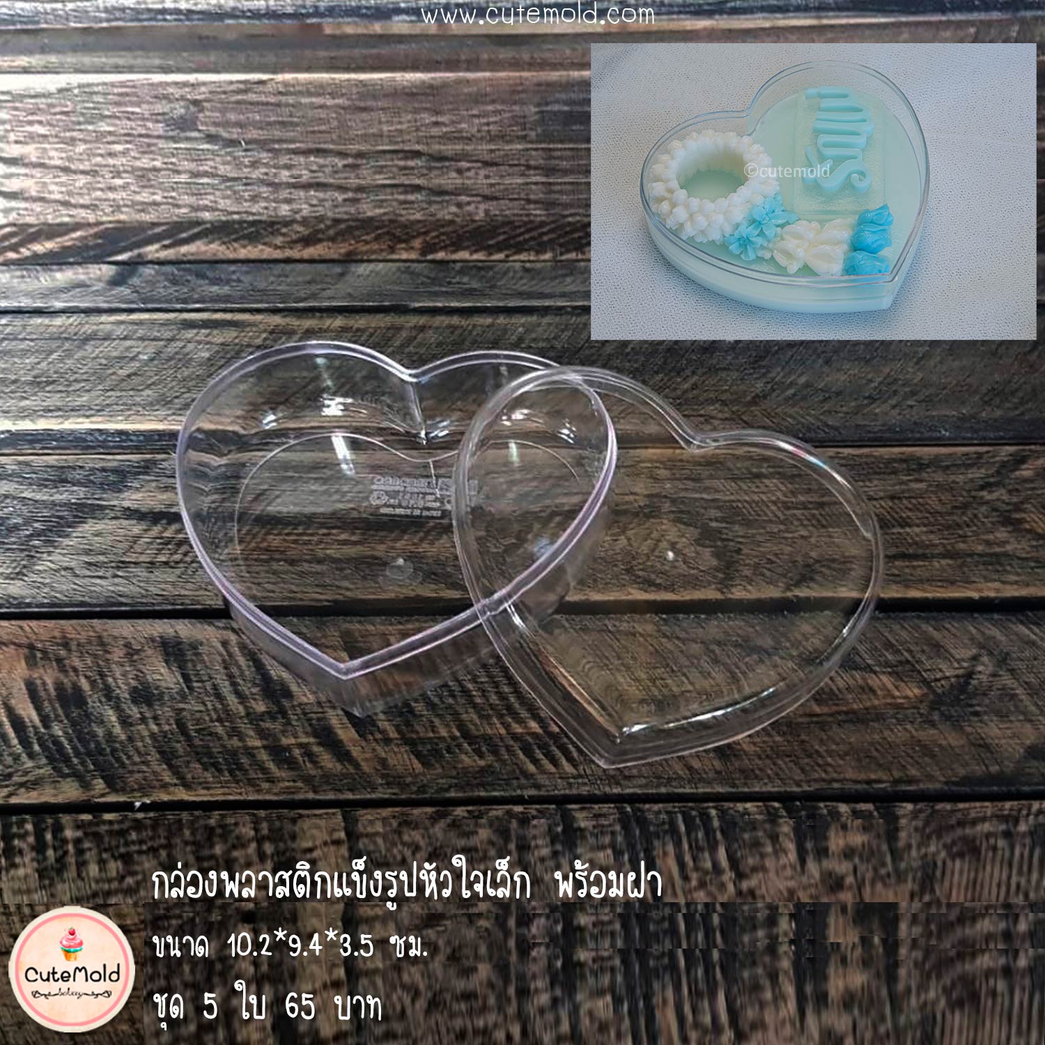 กล่องพลาสติกแข็งหัวใจเล็ก พร้อมฝา ชุด 5 ใบ- ใจ เล็ก