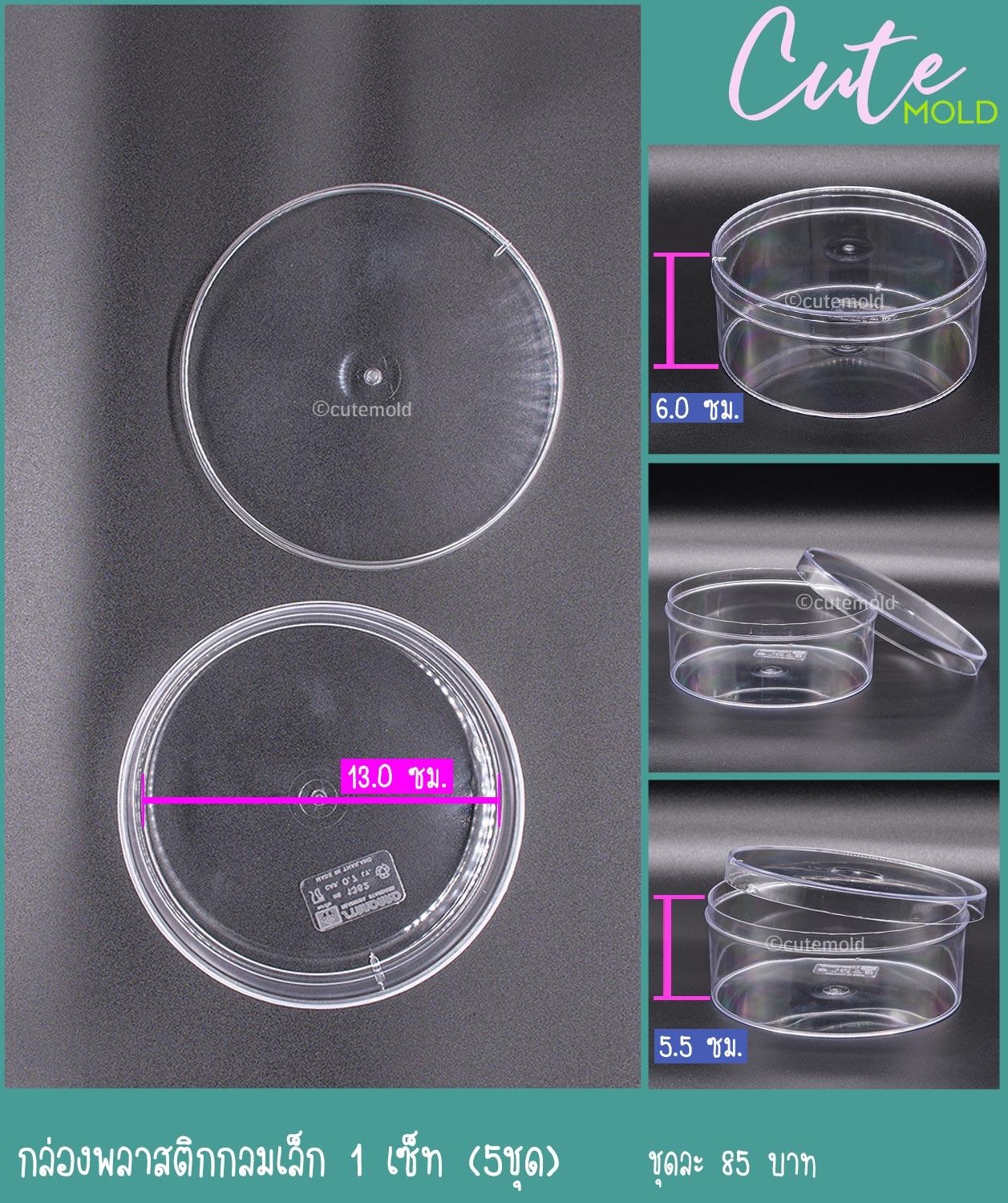 กล่องพลาสติก กลมเล็ก แพค 5 ใบ
