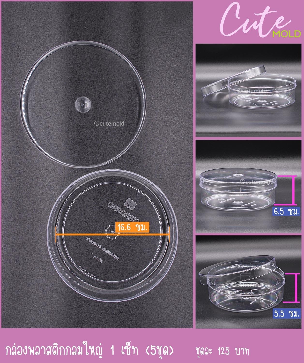 กล่องพลาสติก กลมใหญ่ แพค 5 ใบ