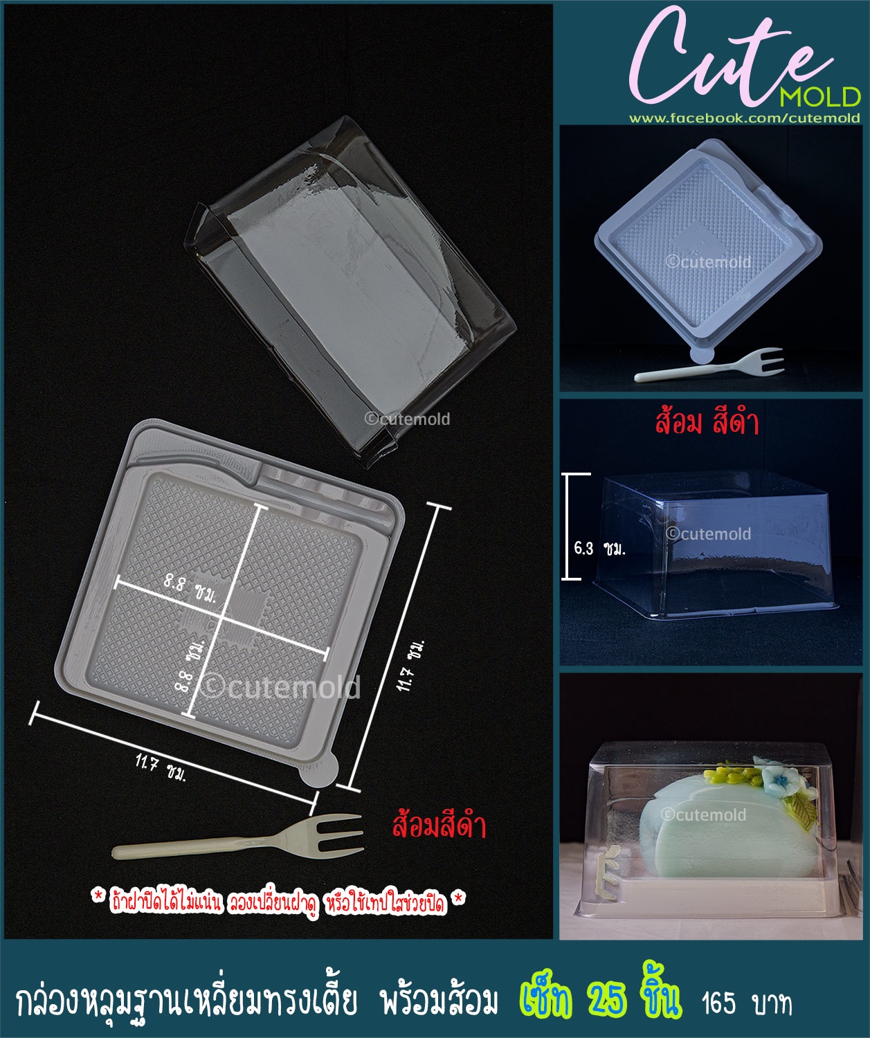 กล่องหลุม ฐานเหลี่ยม ทรงเตี้ย + ส้อมดำ (1 เซ็ท = 25ชุด )