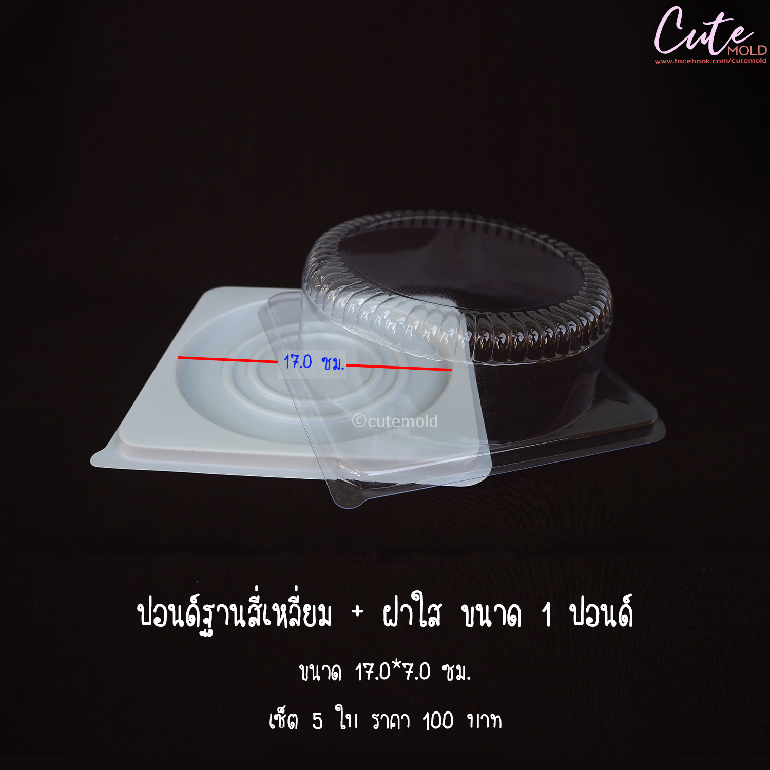 กล่อง ปอนด์ฐานสี่เหลี่ยม + ฝาใส 1 ปอนด์