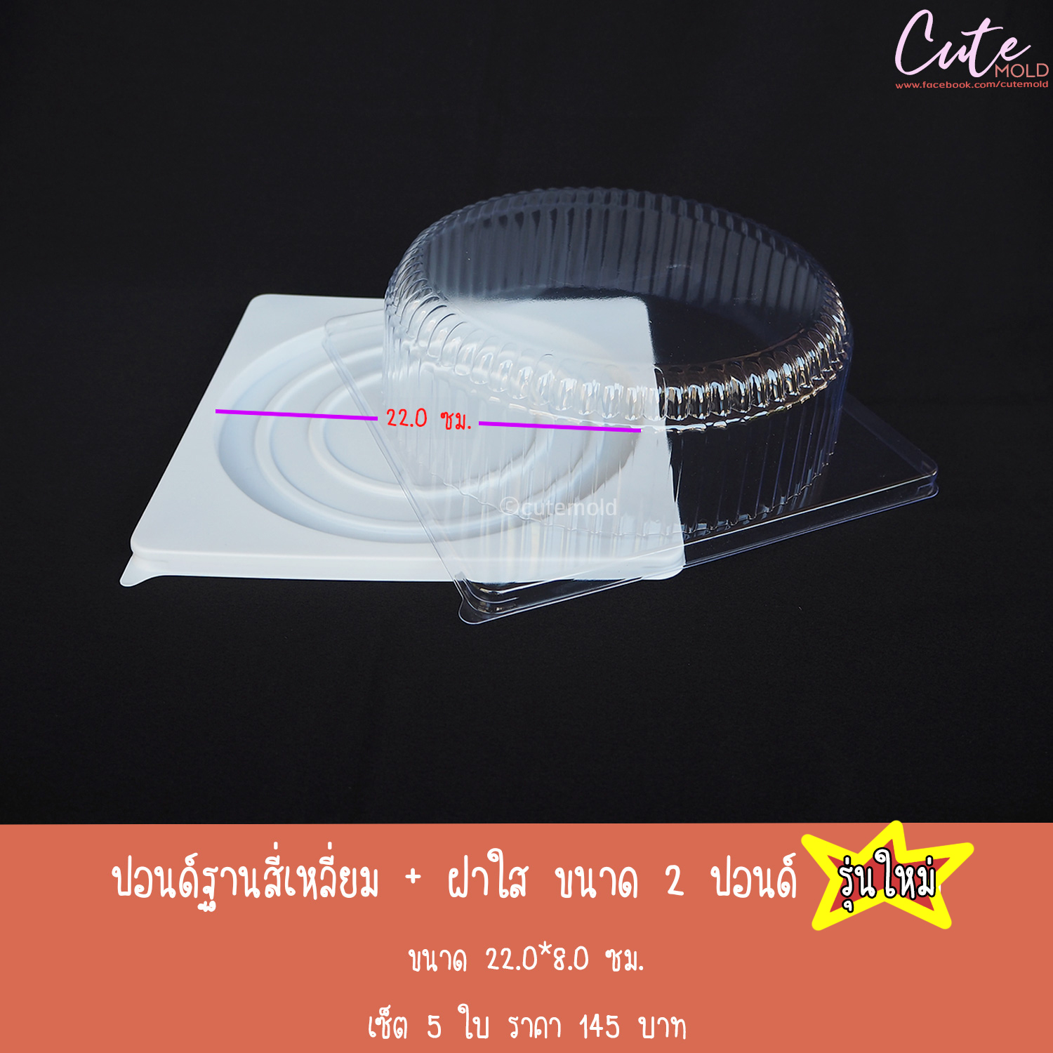 กล่อง ปอนด์ฐานสี่เหลี่ยม + ฝาใส 2 ปอนด์ รุ่นใหม่