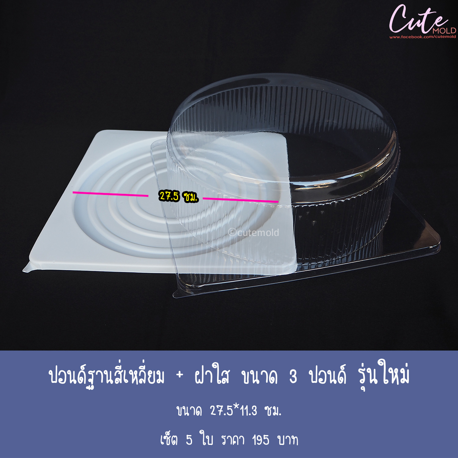 กล่อง ปอนด์ฐานสี่เหลี่ยม + ฝาใส ขนาด 3 ปอนด์ เซ็ต  (รุ่นใหม่)