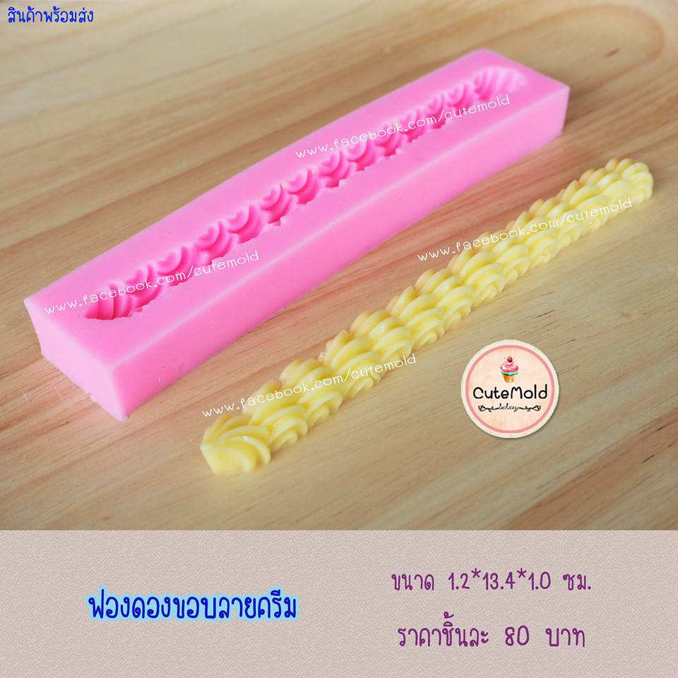 ฟองดองขอบลายครีม