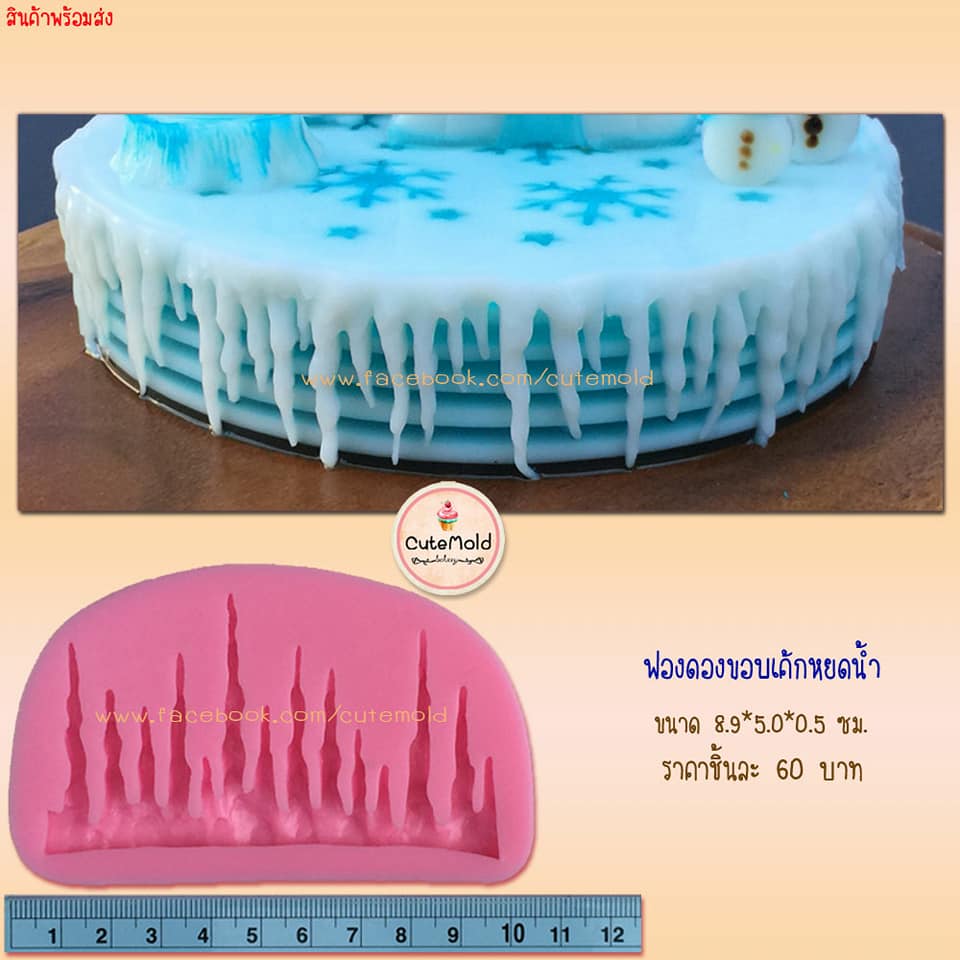 ฟองดองขอบเค้กหยดน้ำ