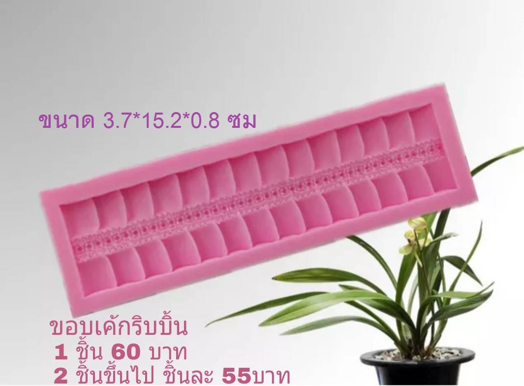 ฟองดองขอบเค้กริบบิ้น