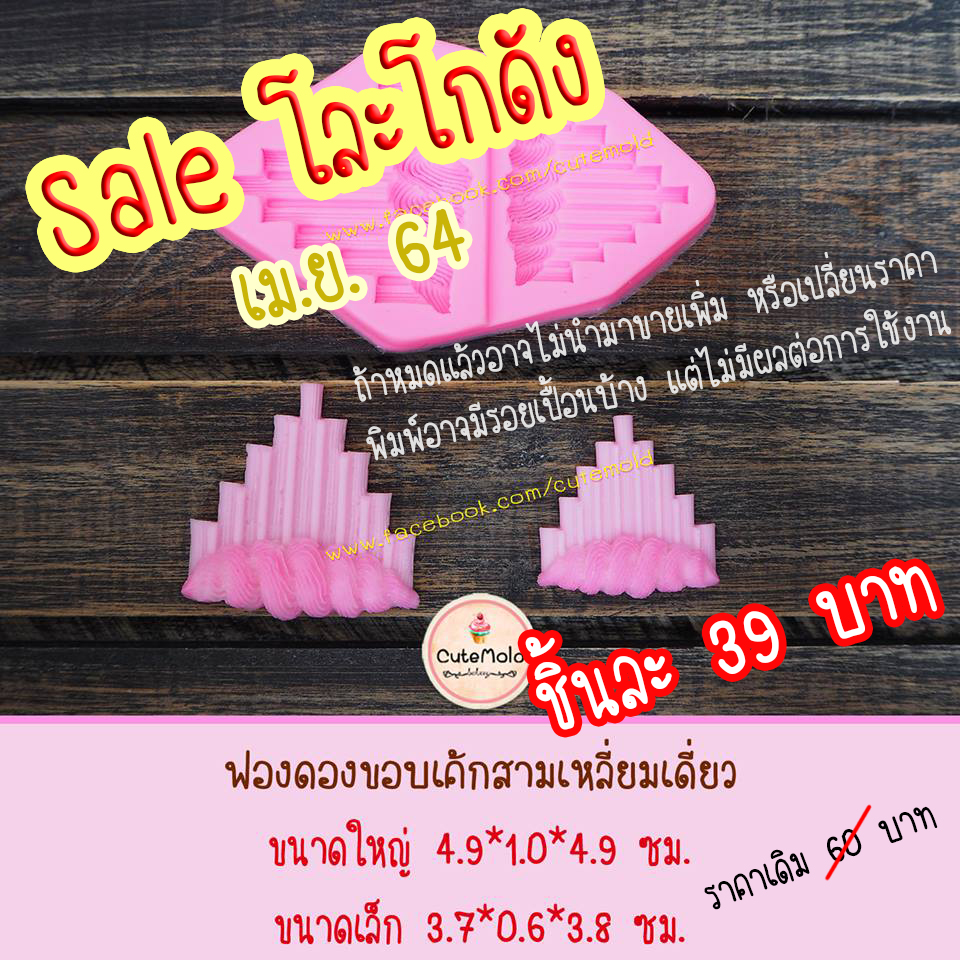 ฟองดองขอบเค้กสามเหลี่ยมเดี่ยว