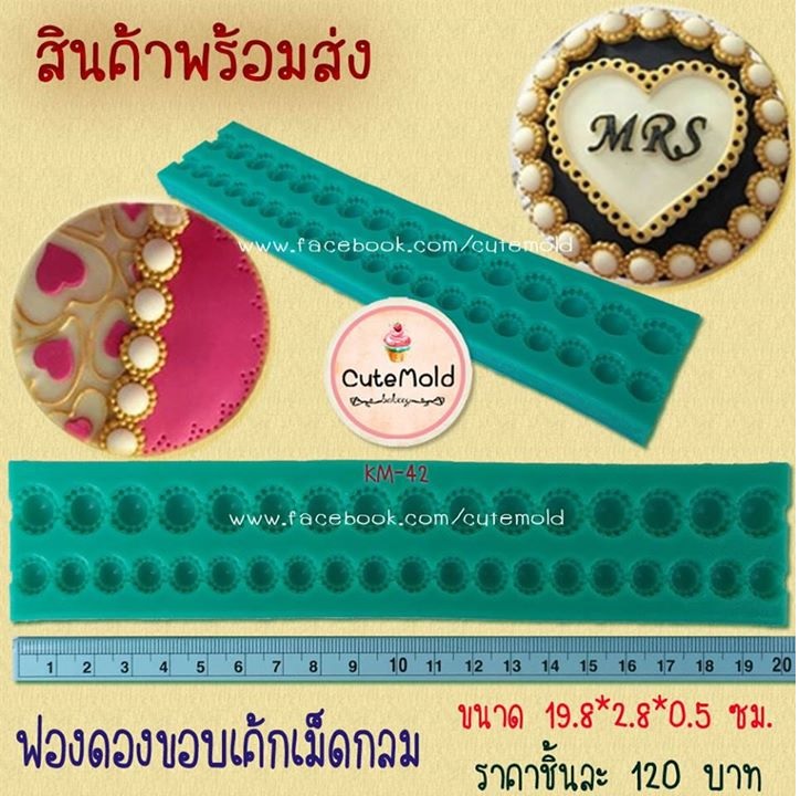 ฟองดองขอบเค้กเม็ดกลม