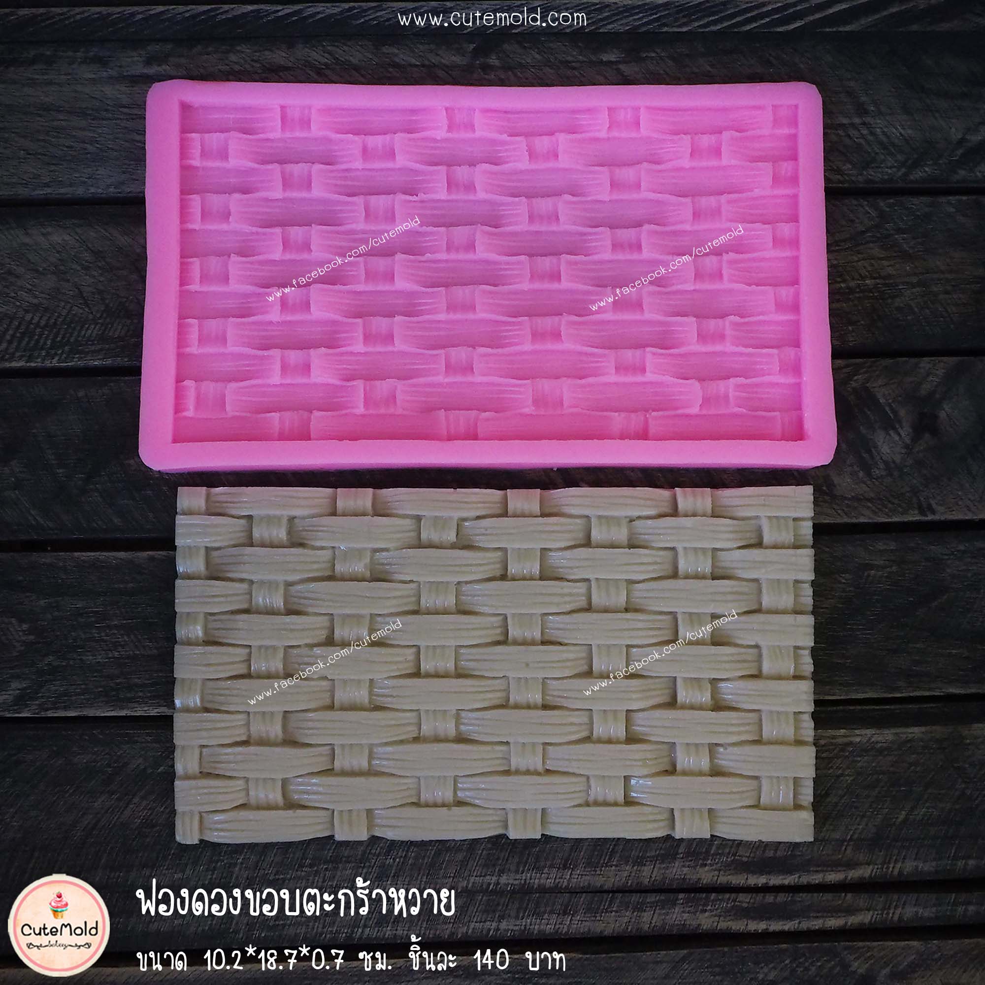 ฟองดองขอบตะกร้าหวาย