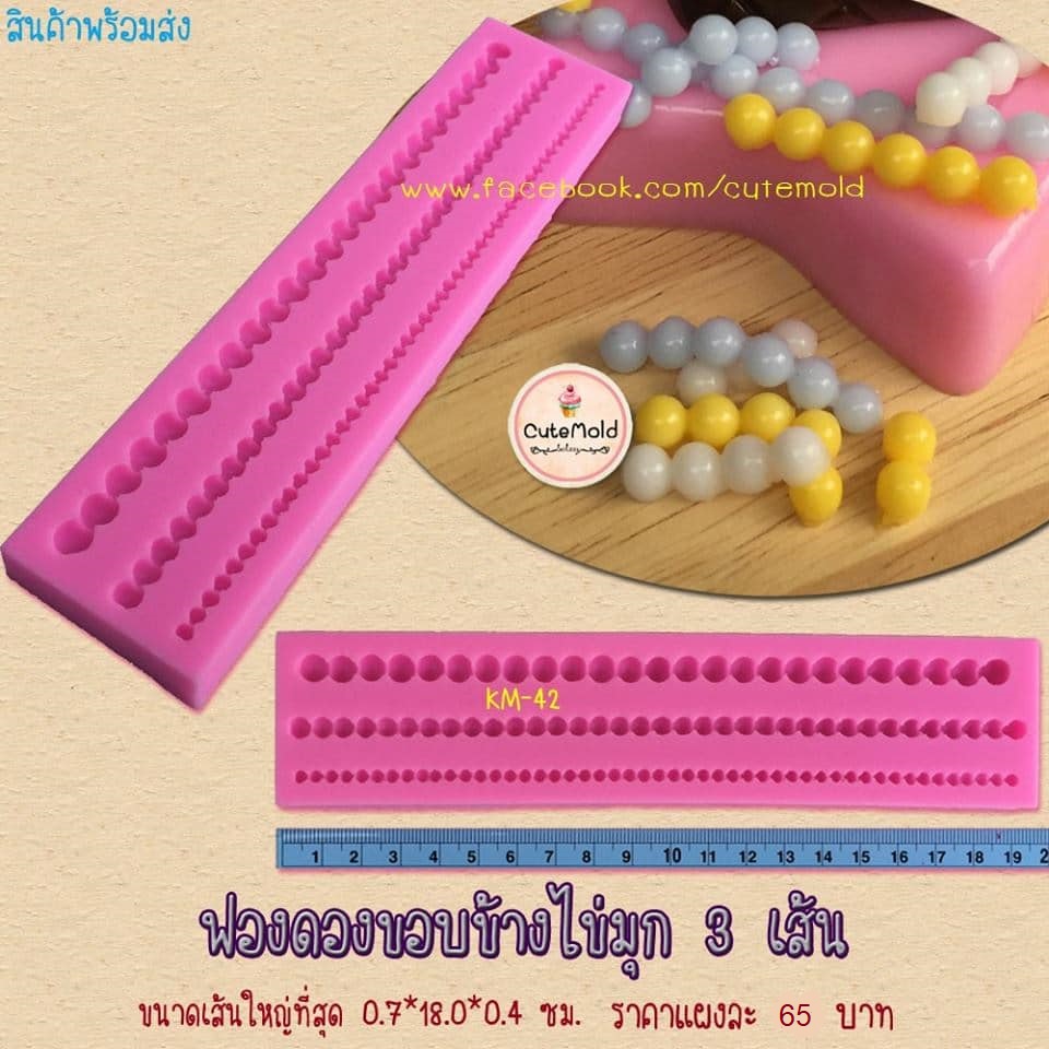 ฟองดองขอบข้างไข่มุก 3 เส้น (เล็ก)