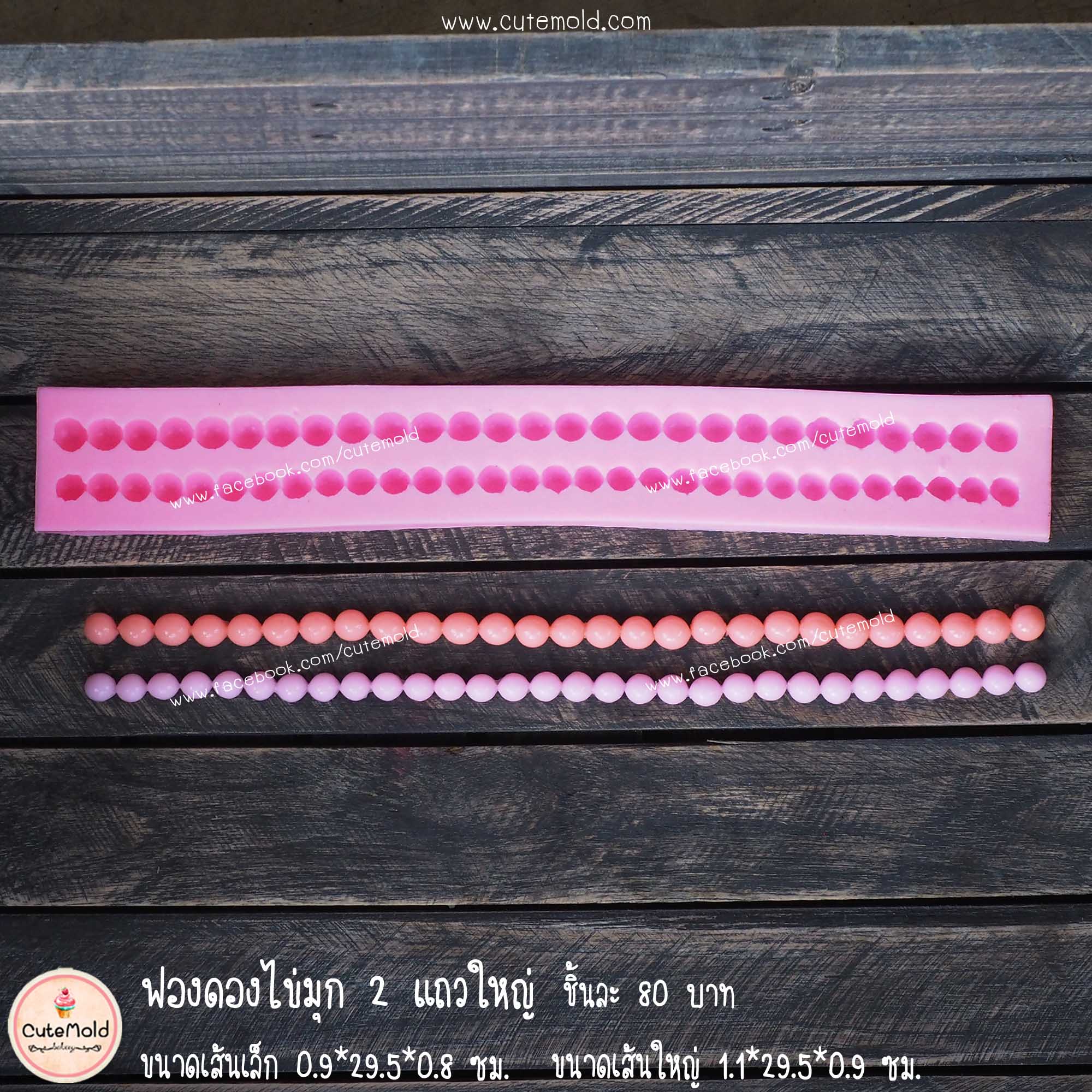 Sale ฟองดองไข่มุก 2 แถวใหญ่