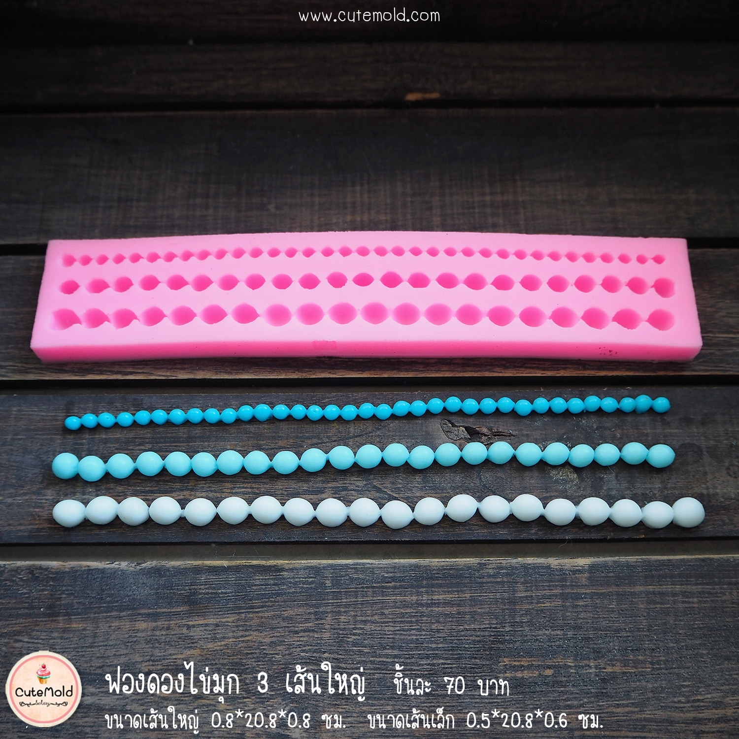 ฟองดองไข่มุก 3 เส้นใหญ่