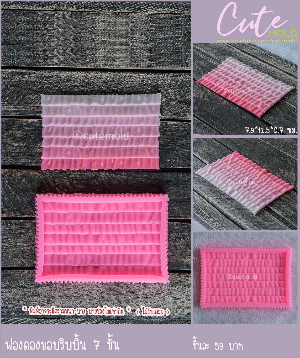 ฟองดองขอบริบบิ้น 7 ชั้น