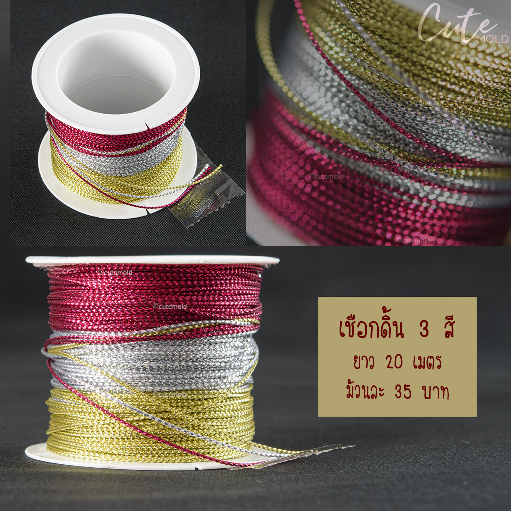 เชือกดิ้น 3 สี ยาว 20 เมตร