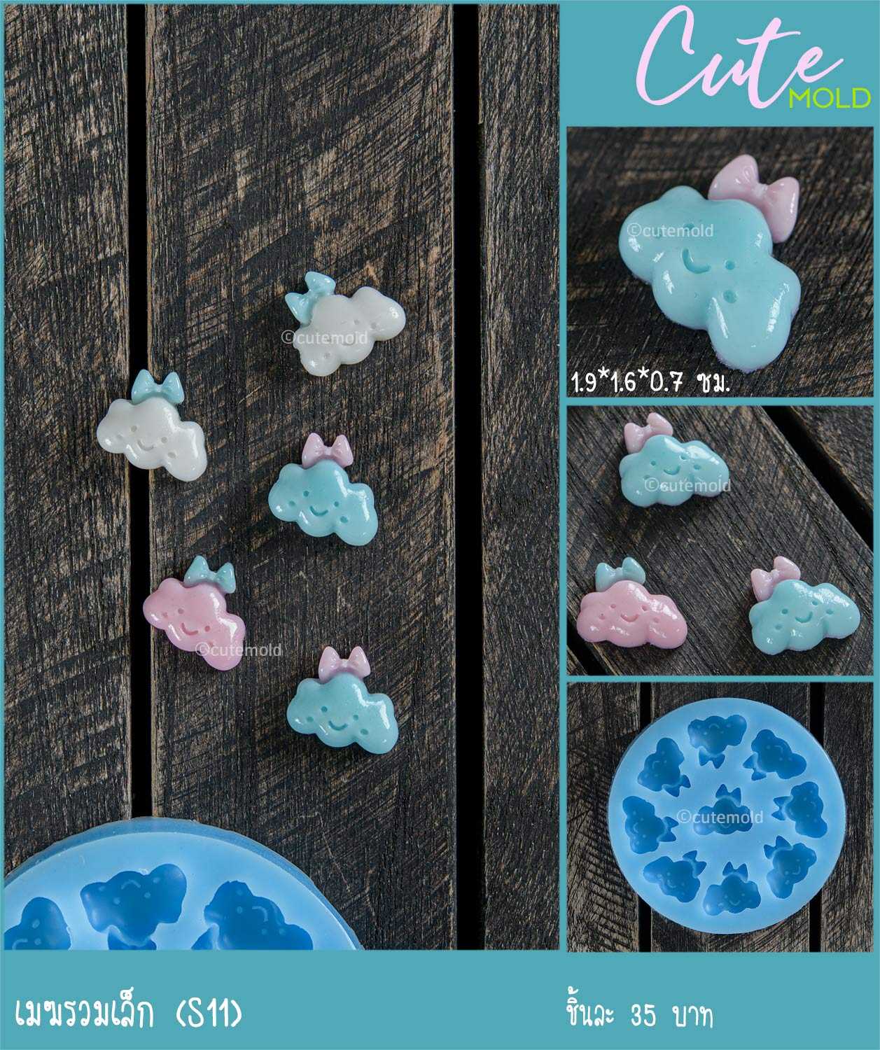 เมฆรวมเล็ก S11