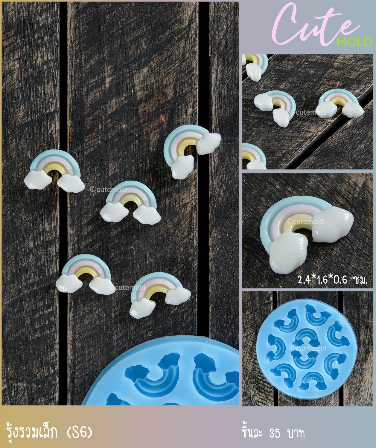 รุ้งรวมเล็ก S6