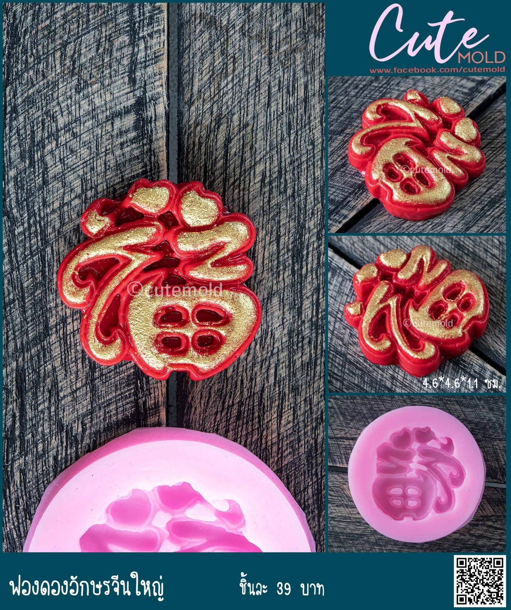 ฟองดองอักษรจีนใหญ่