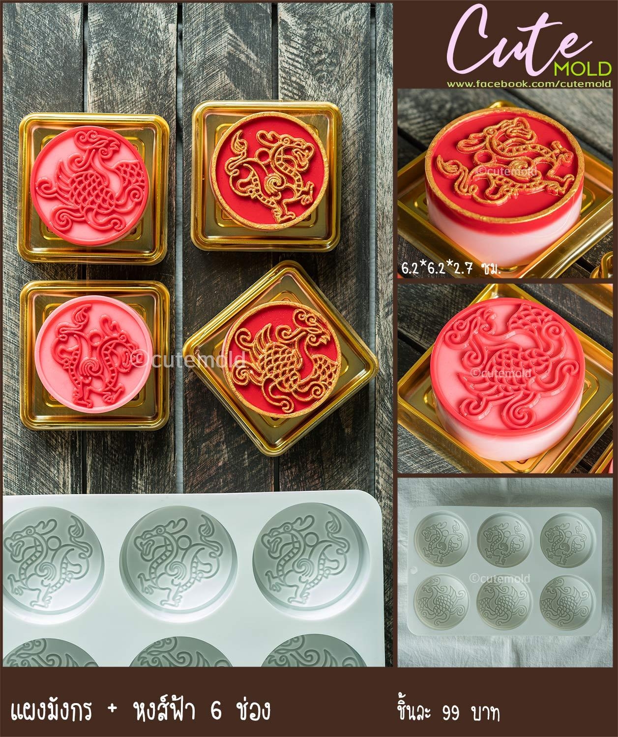 แผงซิลิโคนมังกร + หงส์ฟ้า 6 ช่อง