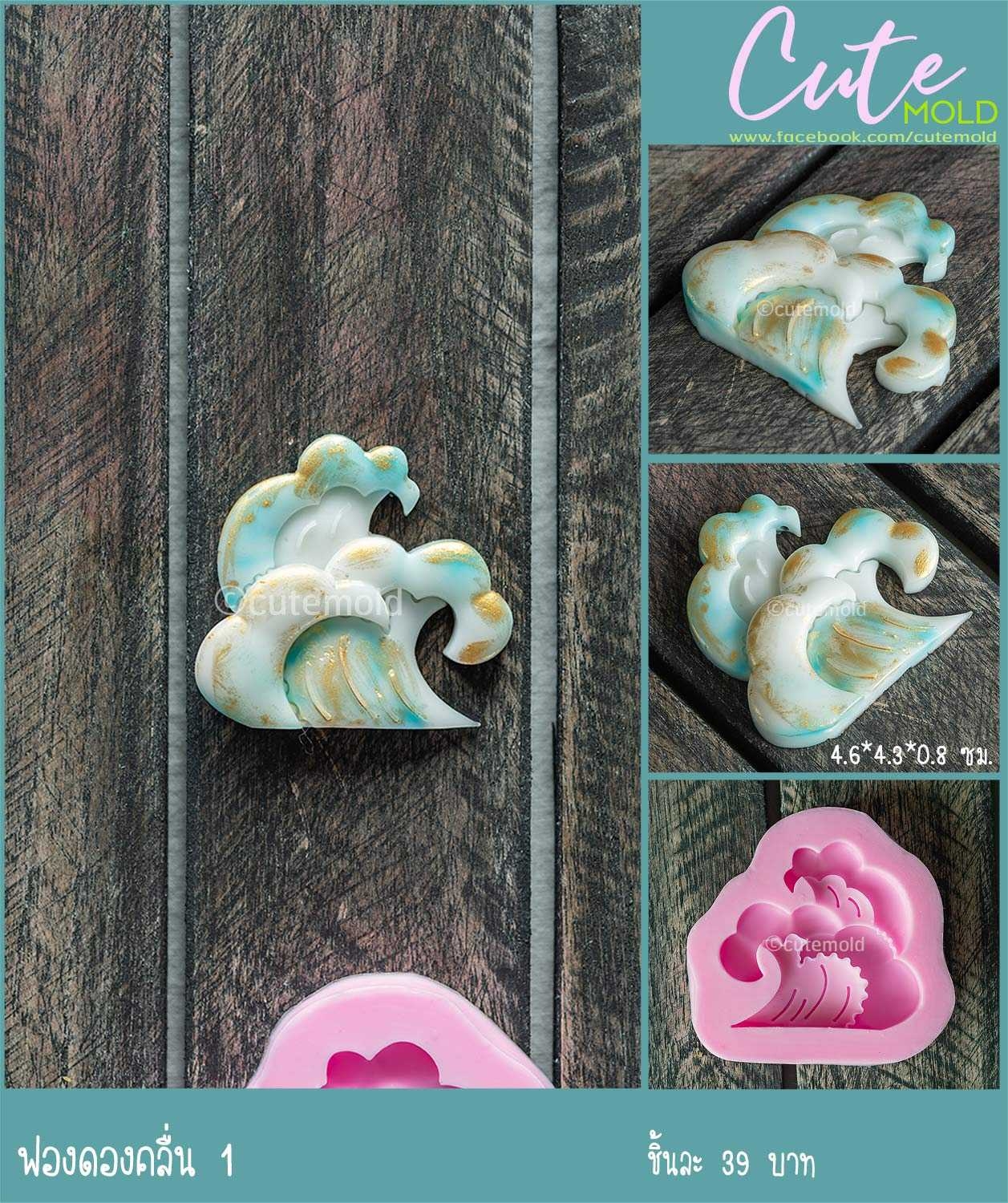 ฟองดองคลื่น 1