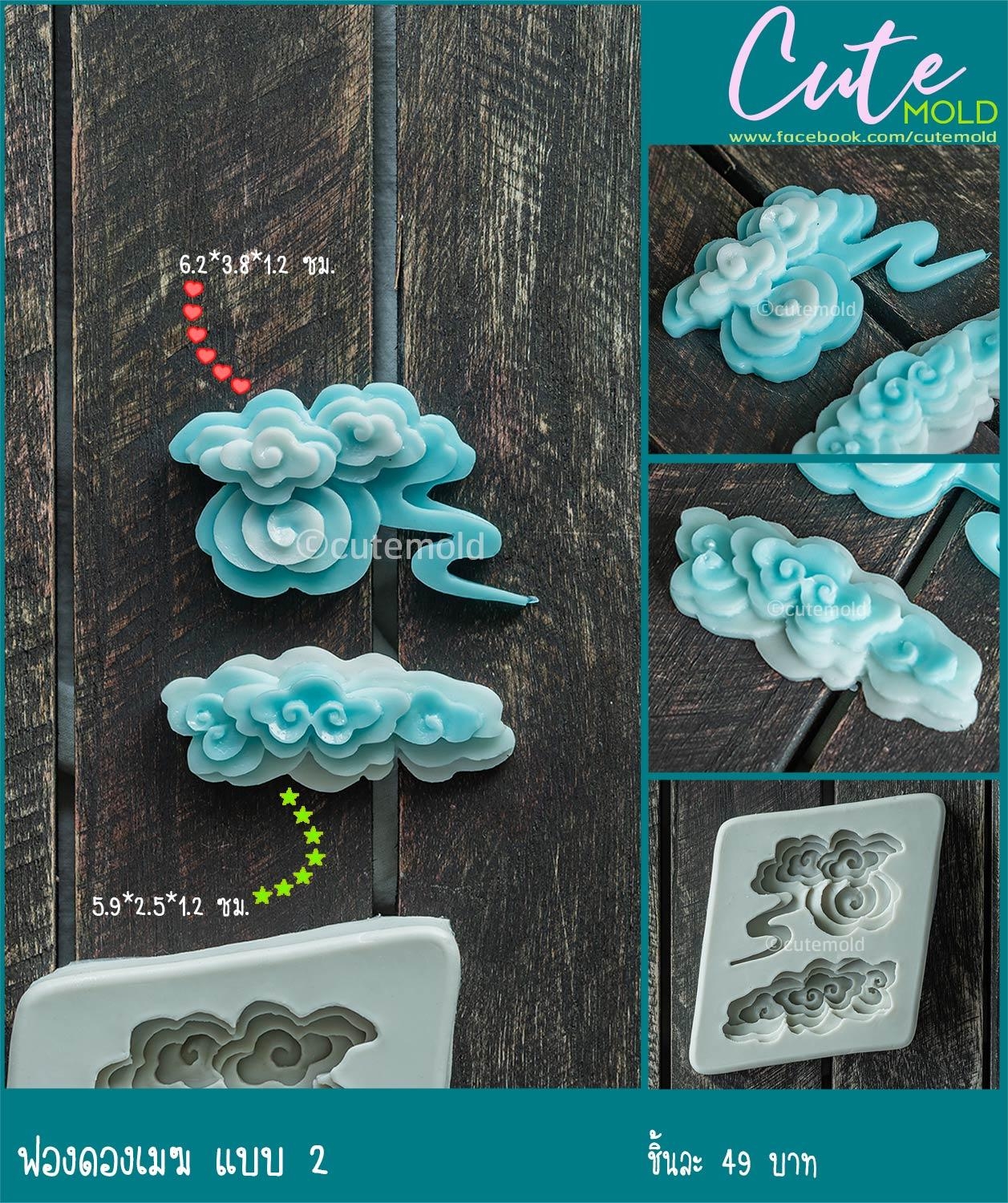 ฟองดองเมฆ แบบ 2