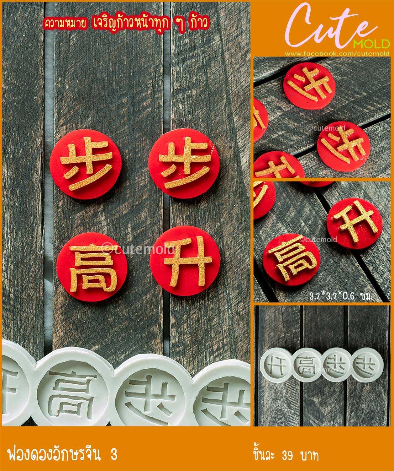 ฟองดองอักษรจีน 3