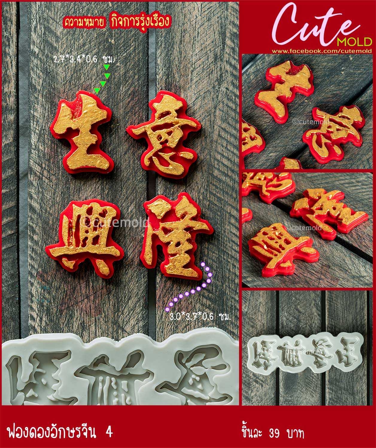 ฟองดองอักษรจีน 4