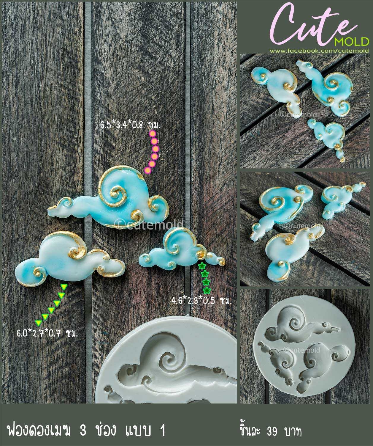 ฟองดองเมฆ 3 ช่อง แบบ 1