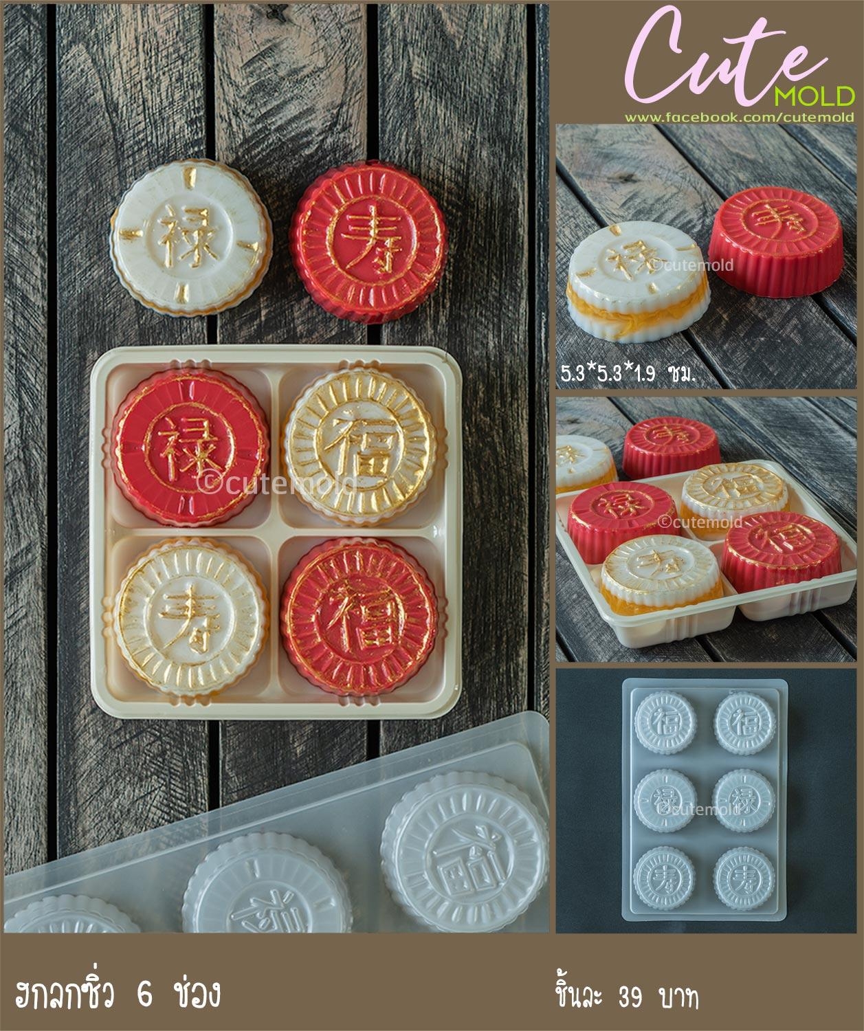 ฮกลกซิ่ว 6 ช่อง (พลาสติก)