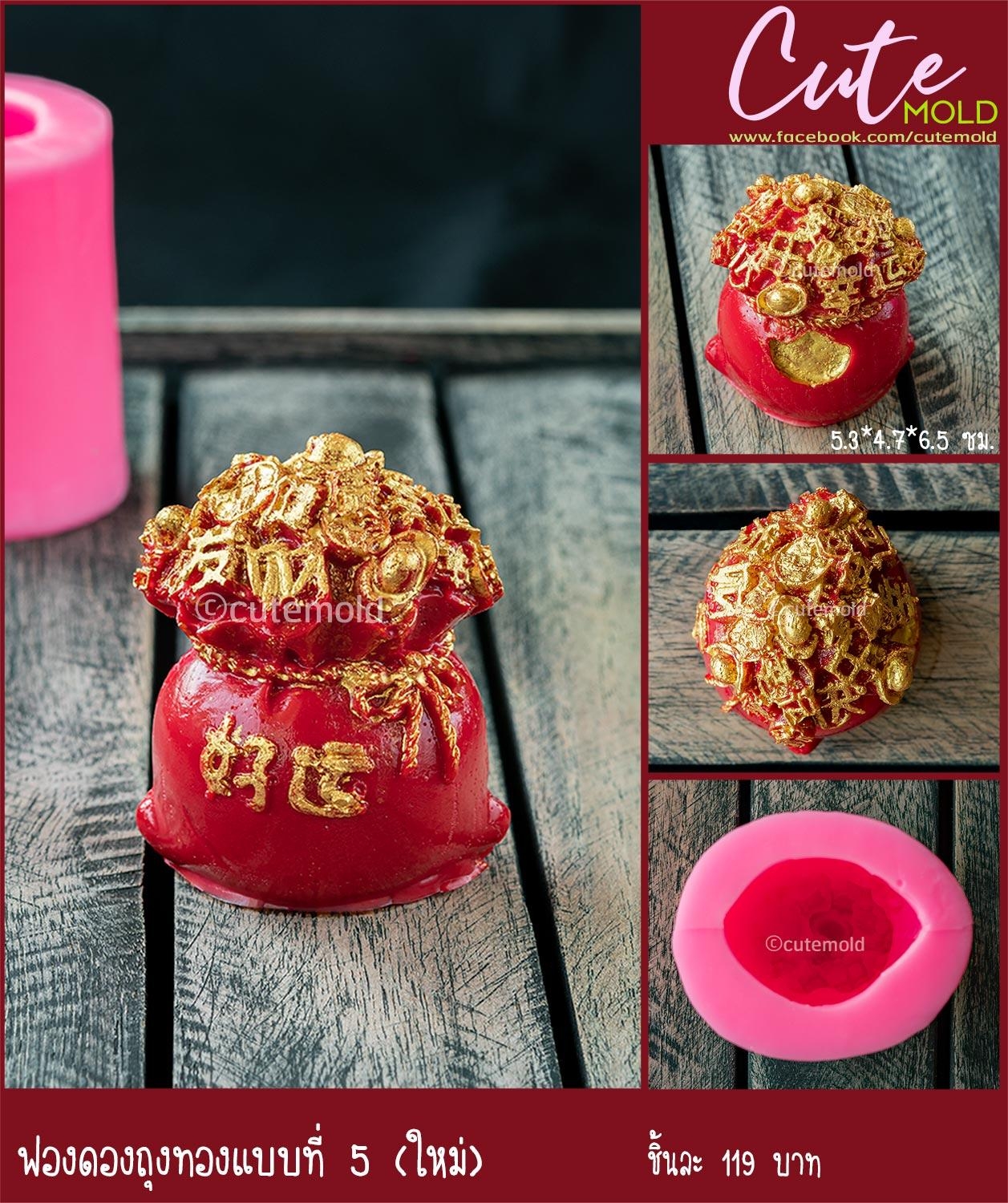 ฟองดองถุงทองใหม่ 5