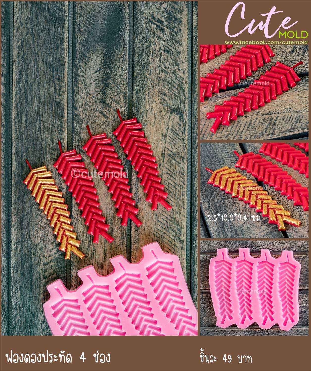 ฟองดองประทัด 4 ช่อง