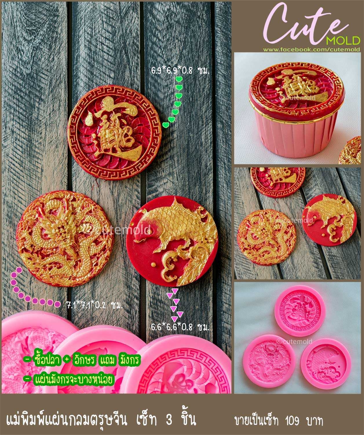 แม่พิมพ์แผ่นกลม ฟองดอง ตรุษจีน เซต 3 ชิ้น