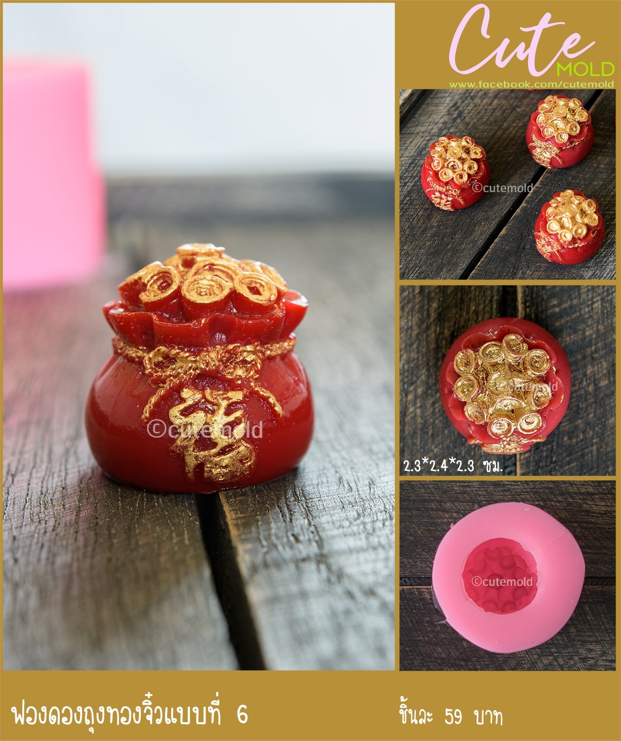 ฟองดอง ถุงทองจิ๋ว แบบที่ 6- จิ๋ว 6