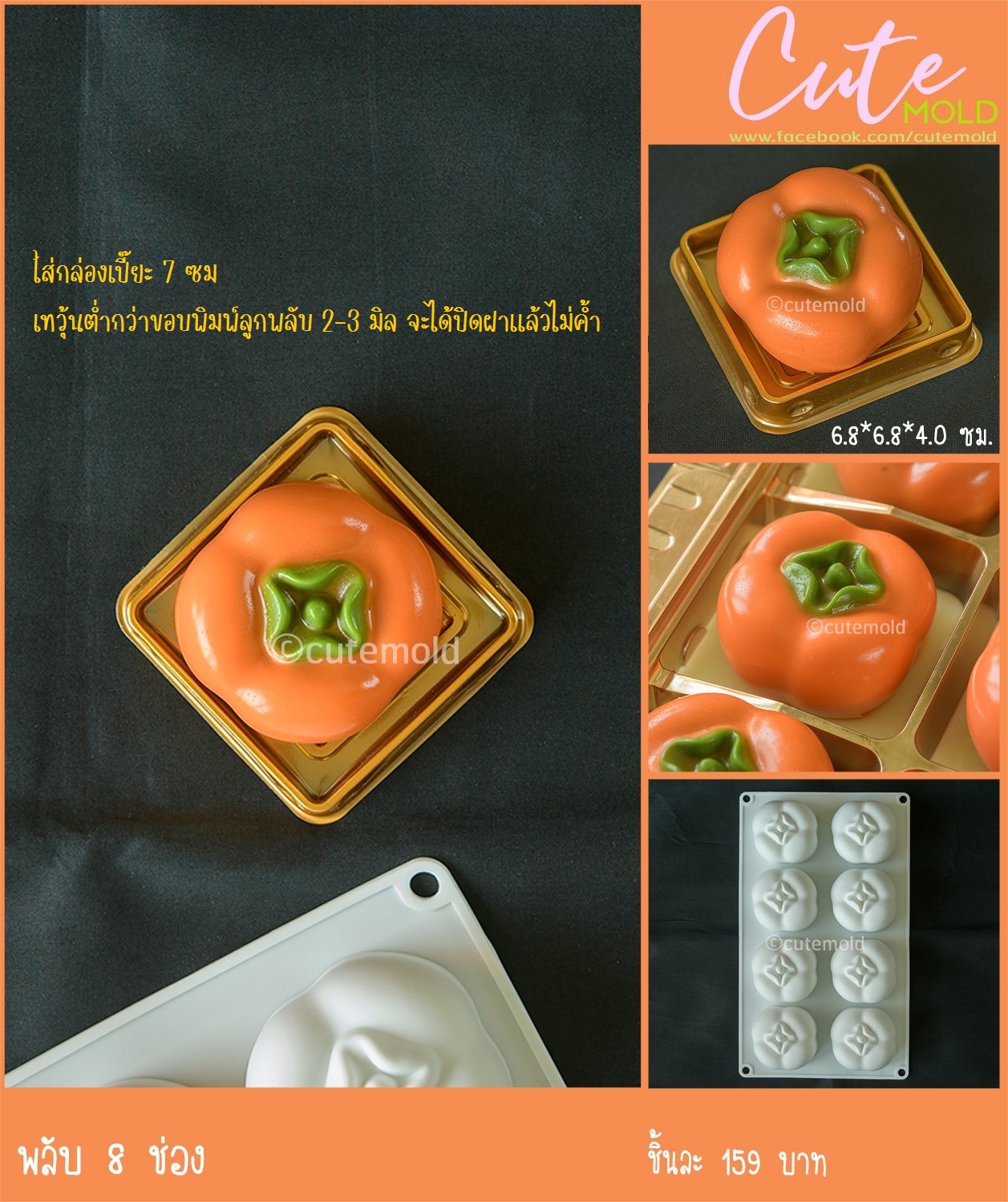แม่พิมพ์ ซิลิโคน พลับ 8 ช่อง