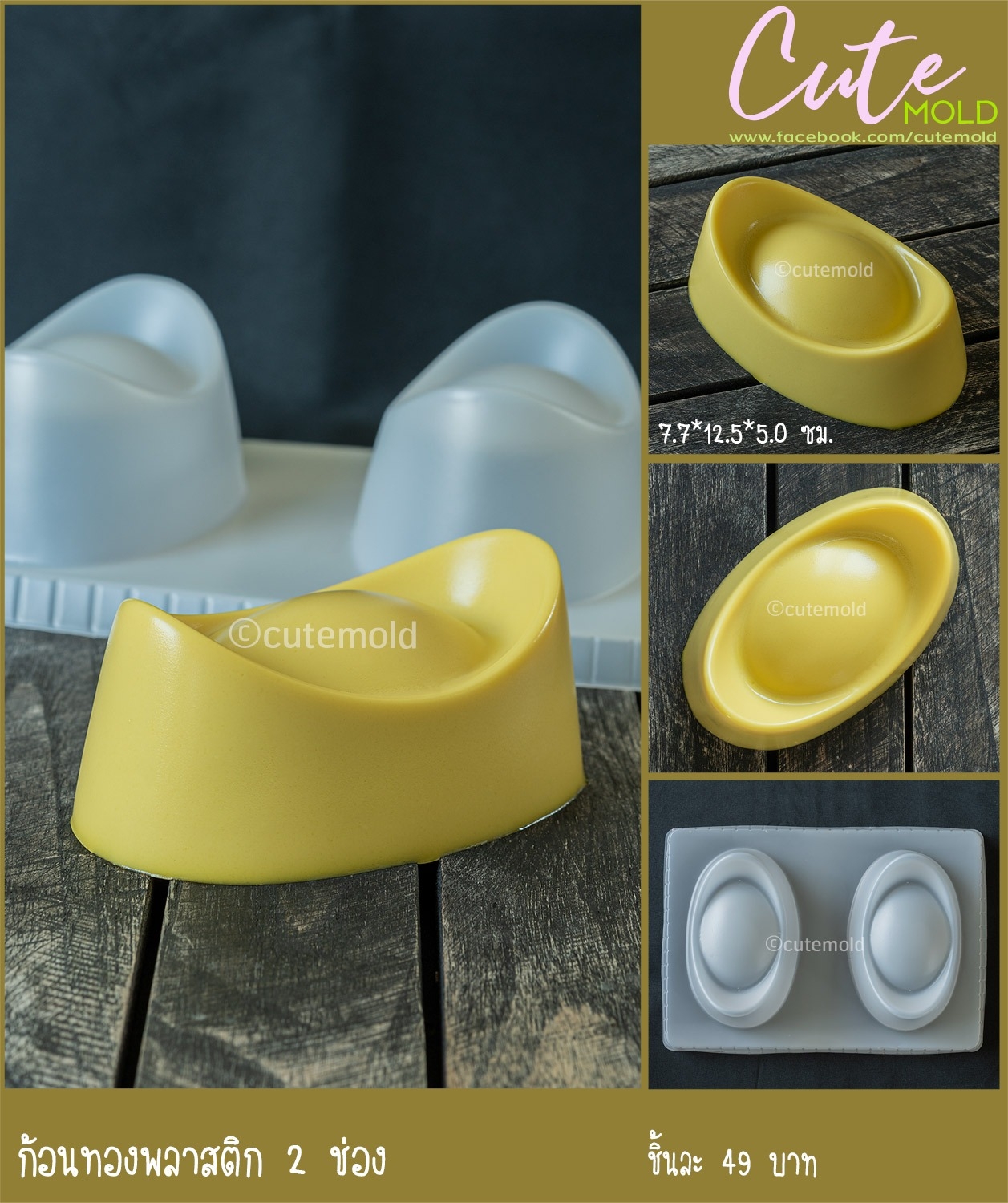 ก้อนทองพลาสติก 2 ช่อง