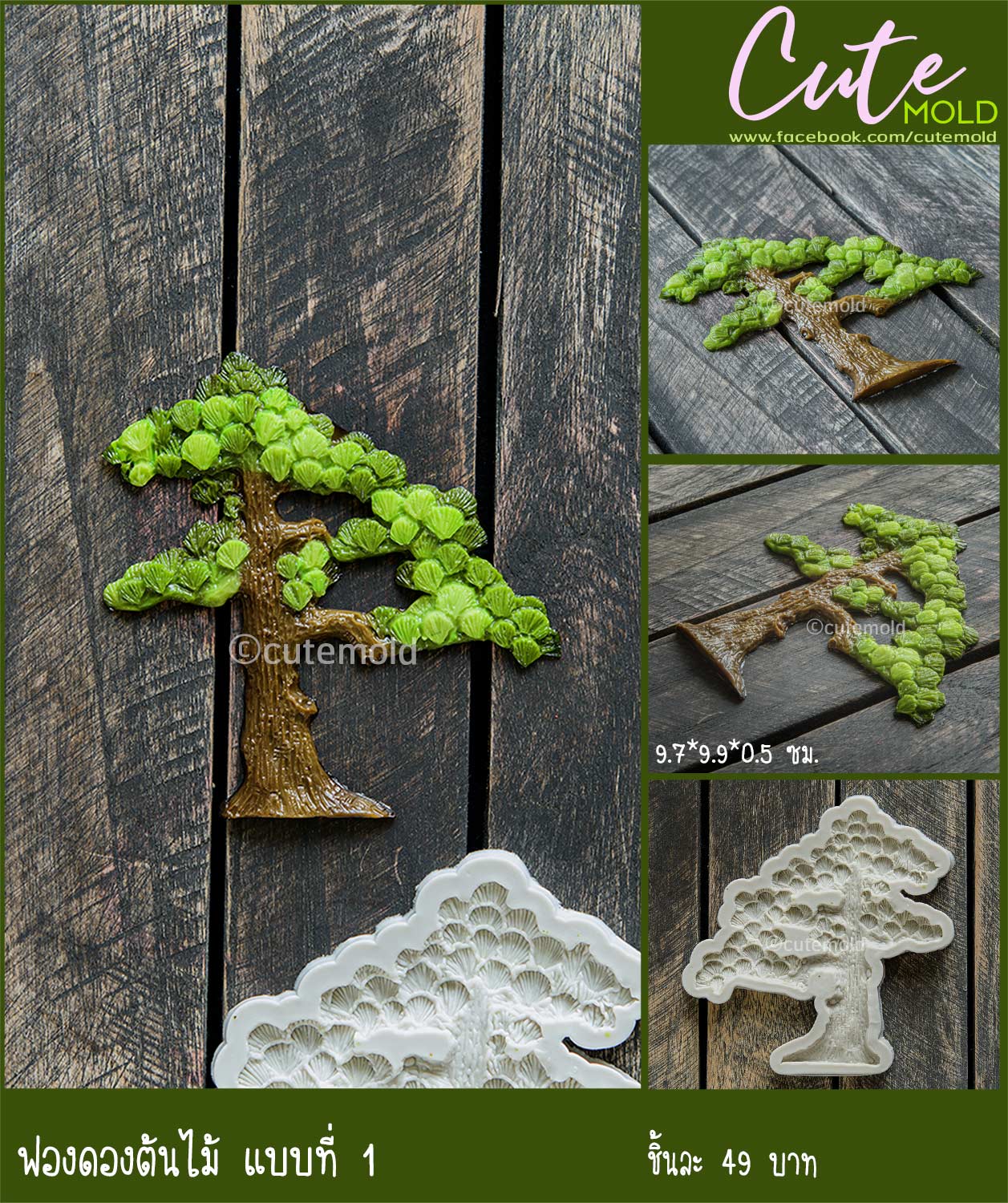 ฟองดองต้นไม้แบบที่ 1