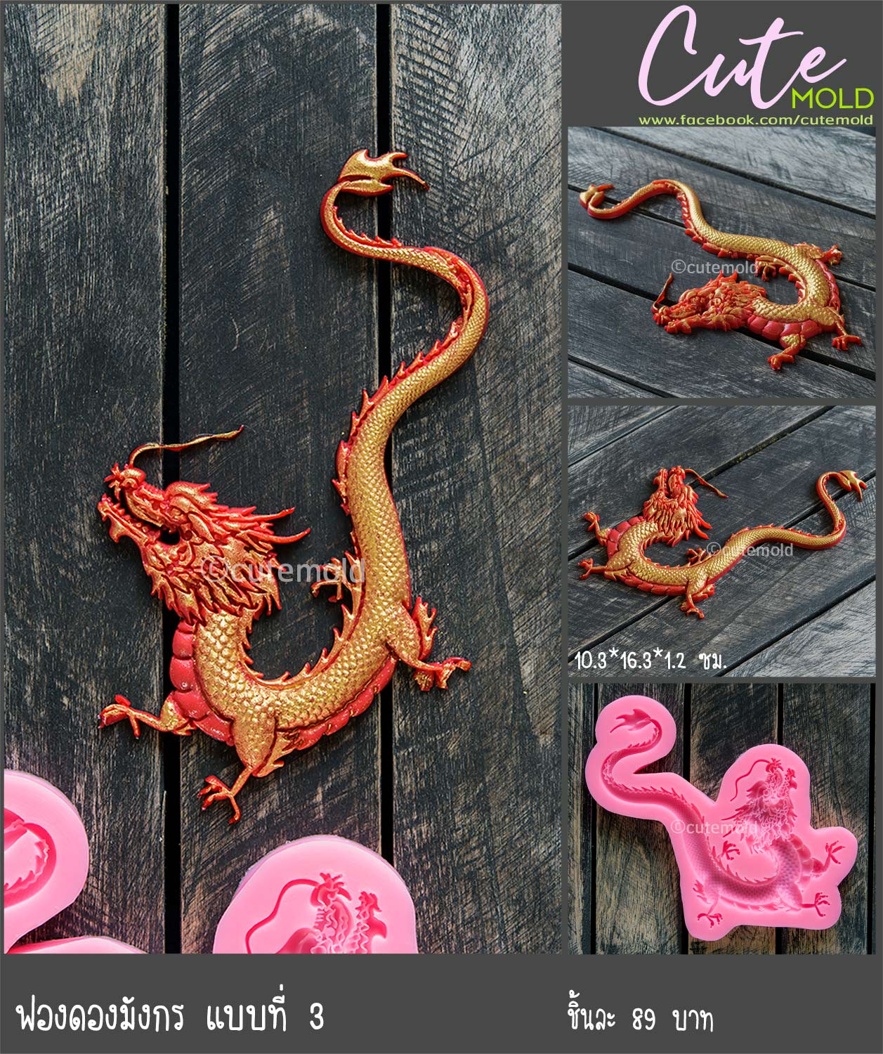 ฟองดองมังกร แบบที่ 3