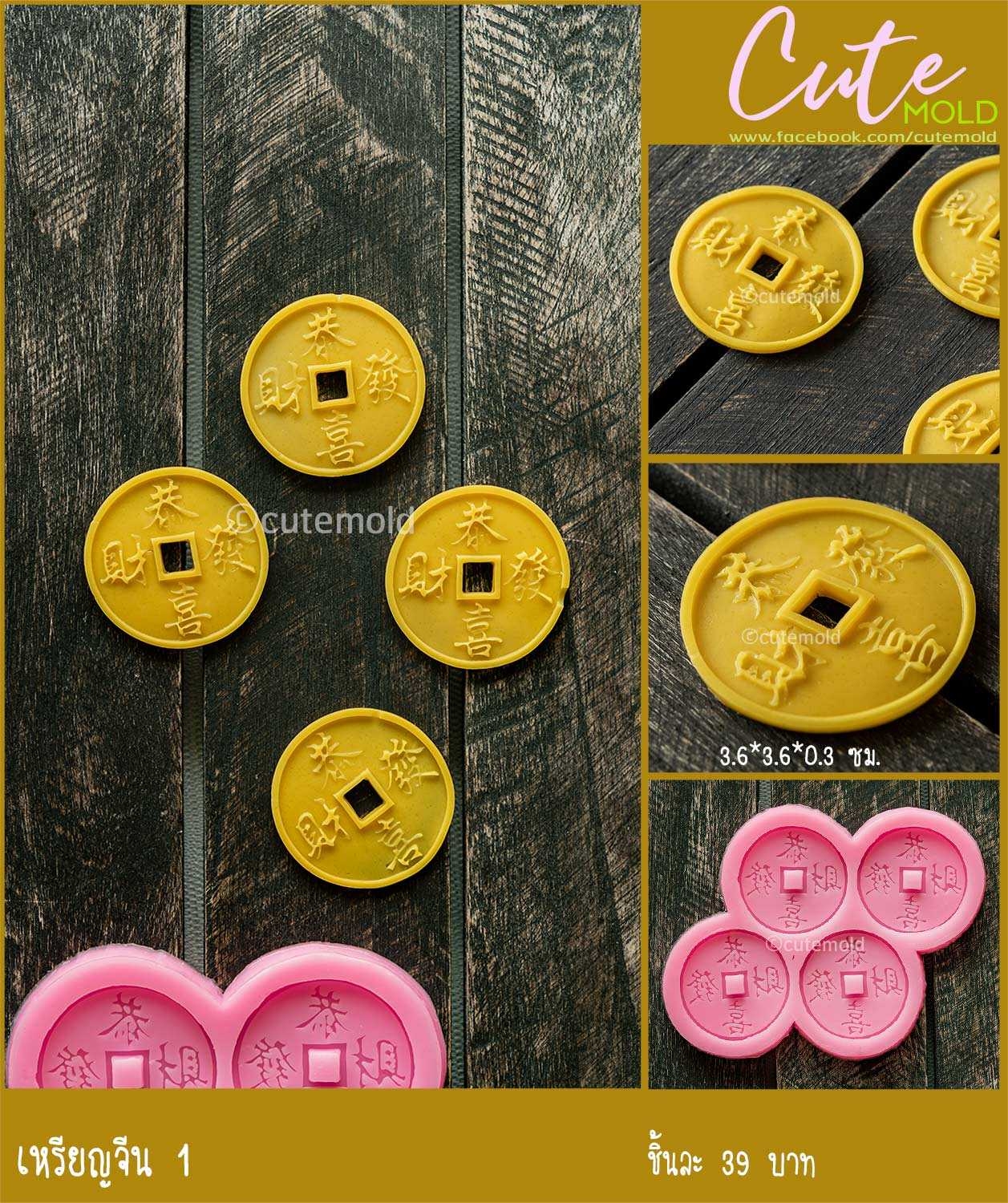 ฟองดองเหรียญจีน 1