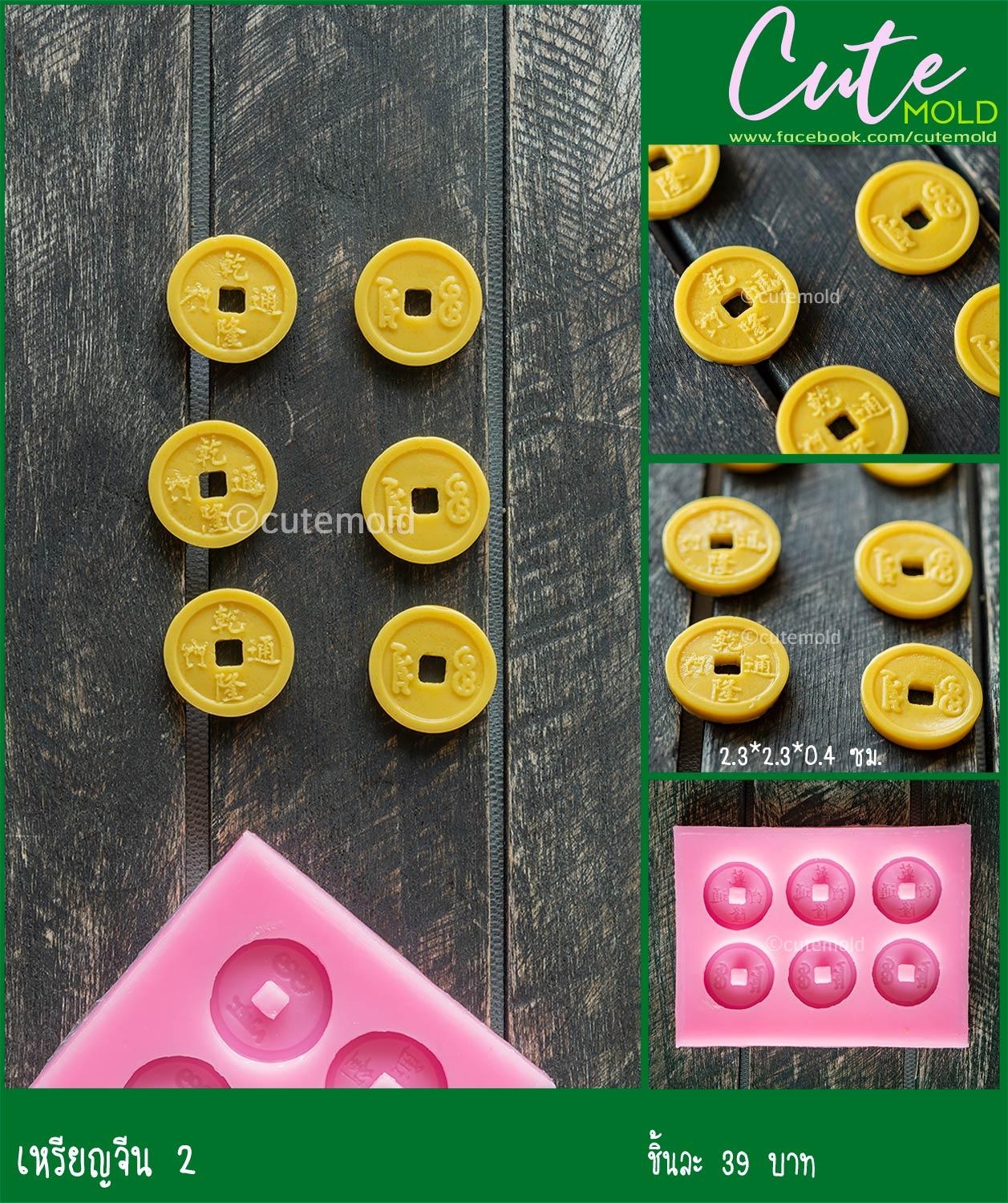 ฟองดองเหรียญจีน 2