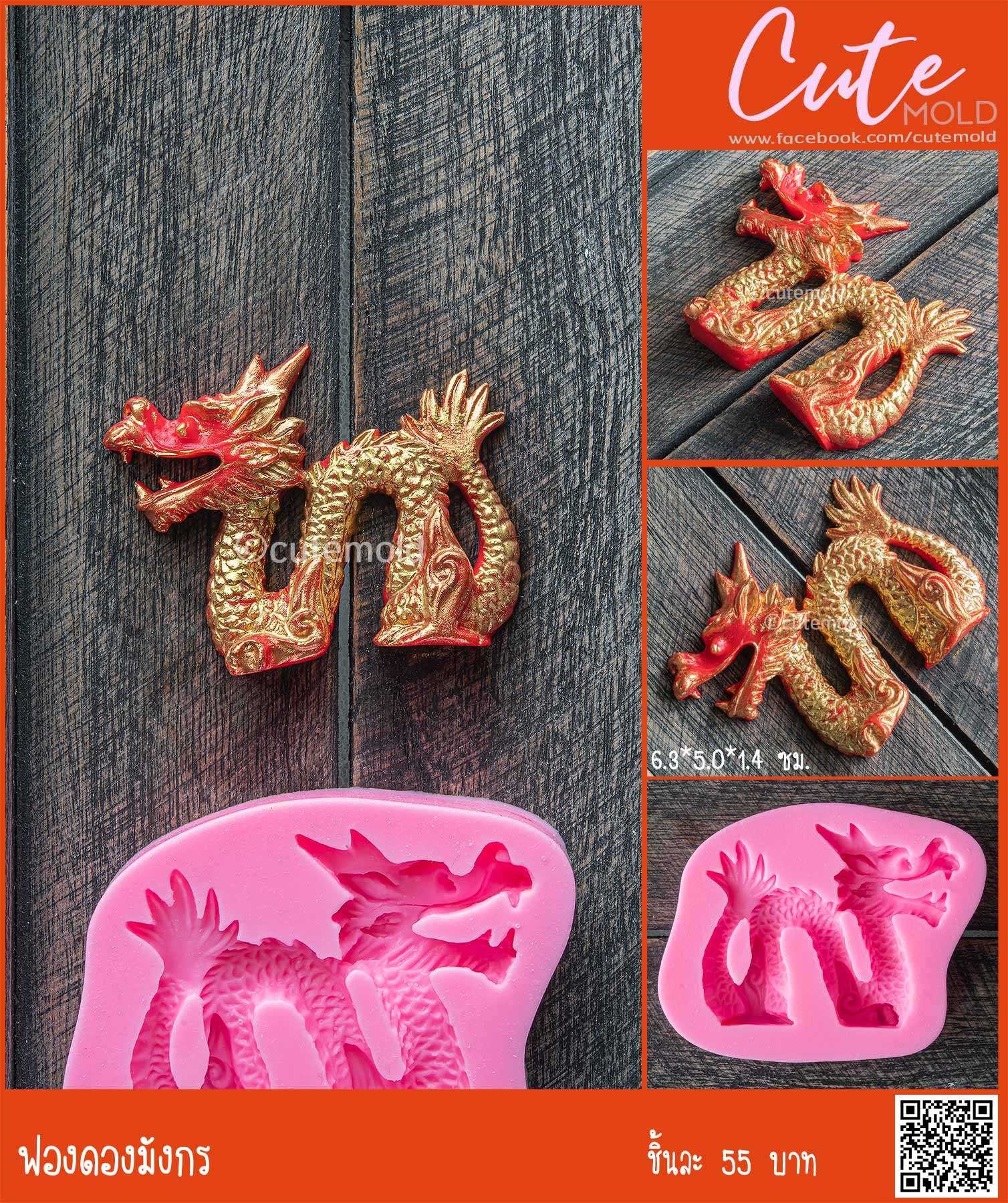 ฟองดองมังกร