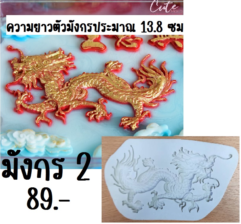 ฟองดองมังกรเต็มตัวแบบที่ 2