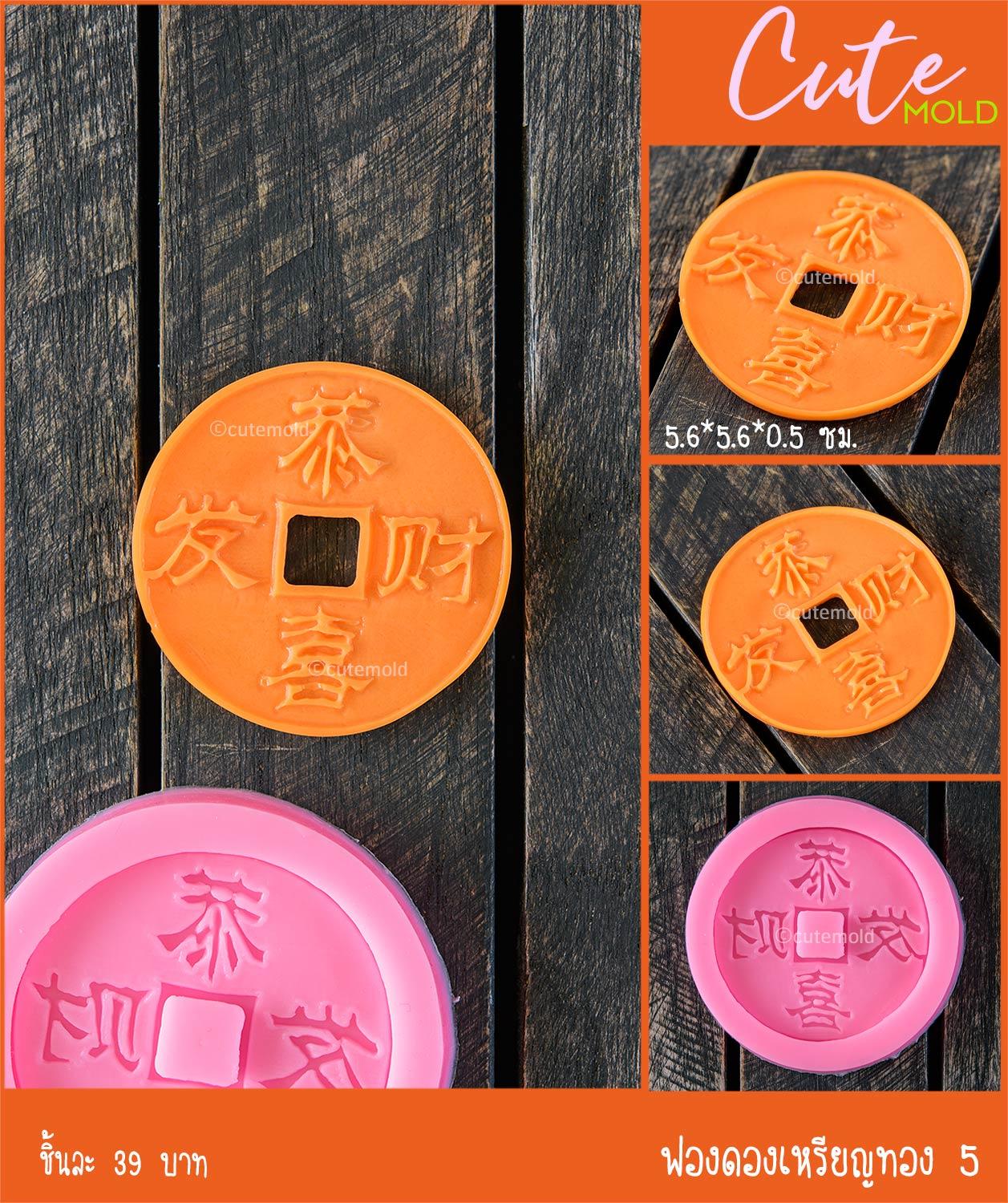 ฟองดองเหรียญจีน 5