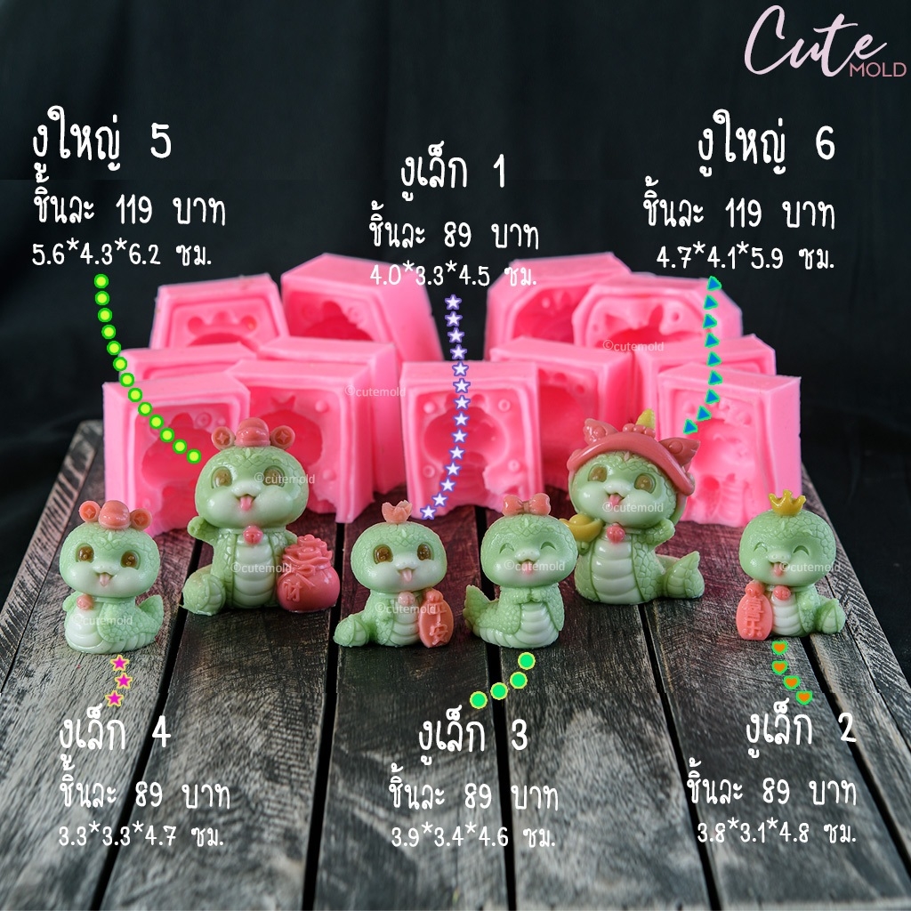 แม่พิมพ์ ฟองดองงู (เลือกแบบ มี 6 แบบ ราคาตามในภาพ)