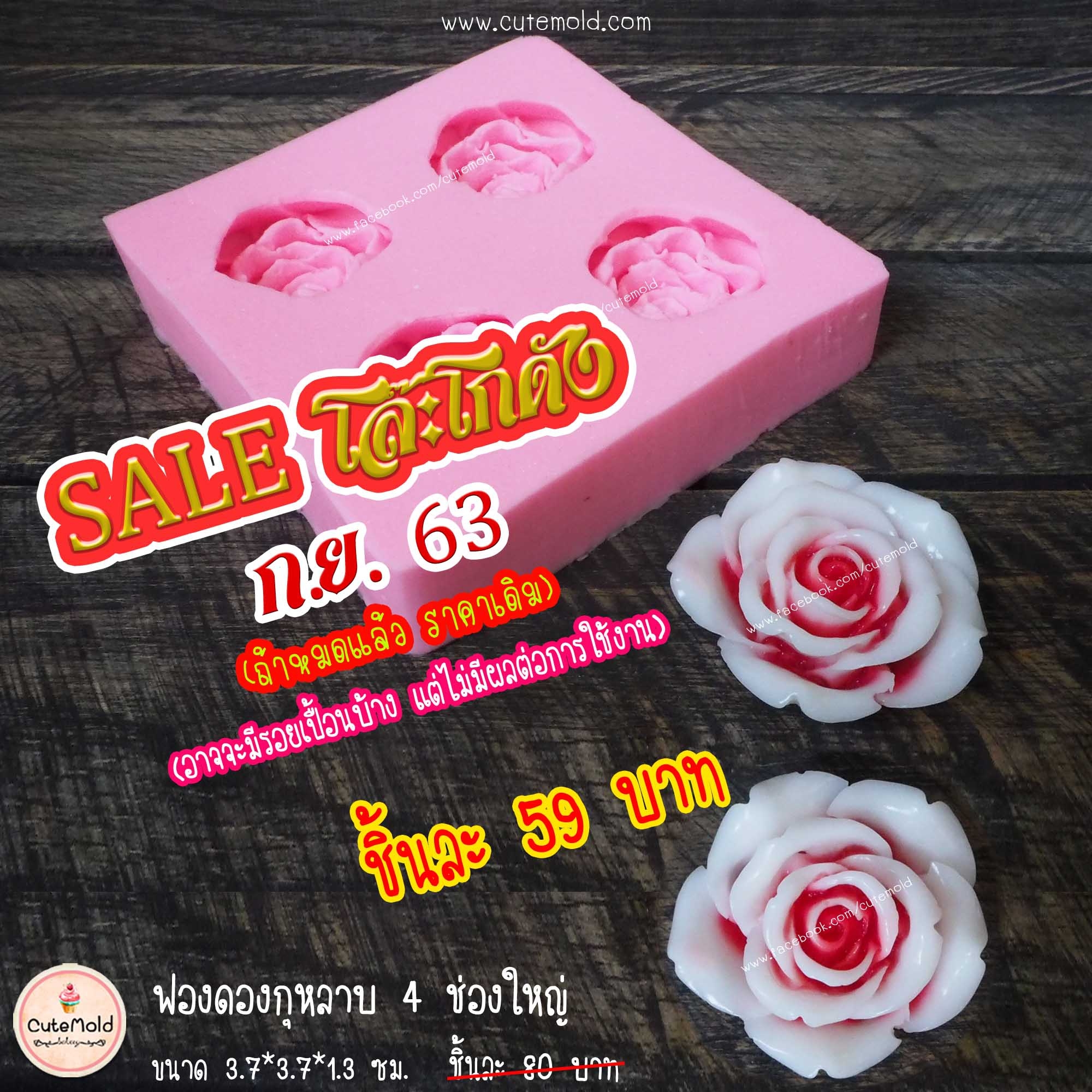 ฟองดองกุหลาบ 4 ช่องใหญ่
