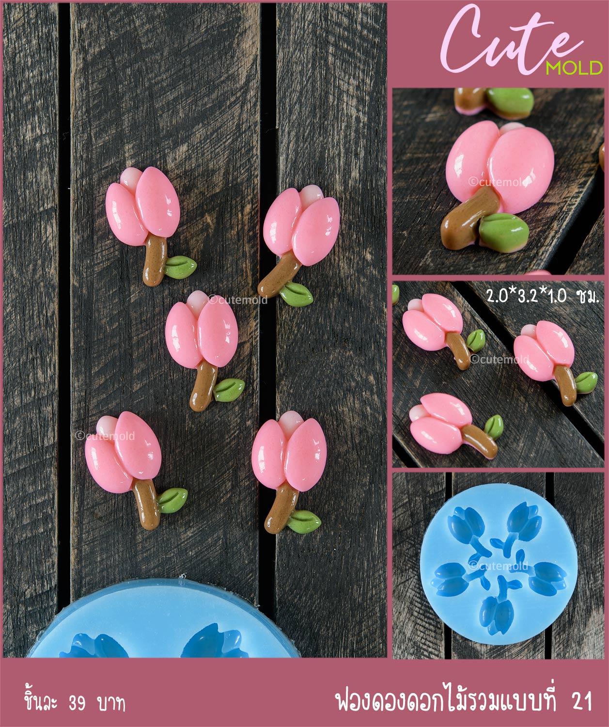 ฟองดองดอกไม้รวม 21