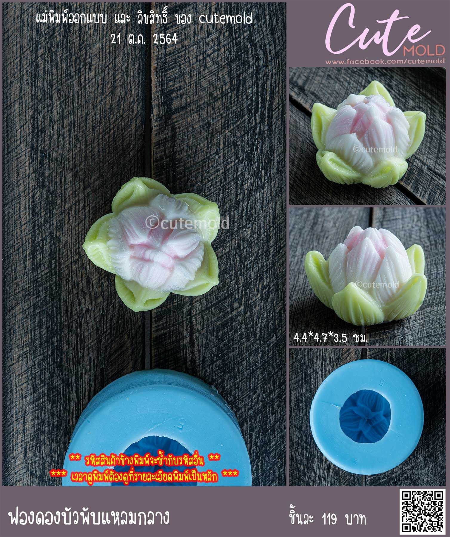 ฟองดองบัวพับแหลมกลาง