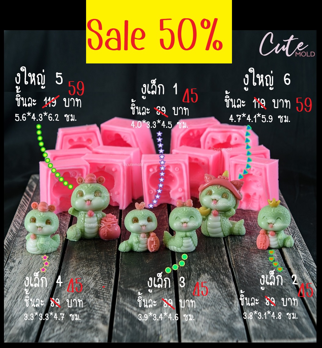 แม่พิมพ์ ฟองดองงู (เลือกแบบ มี 6 แบบ ราคาตามในภาพ)