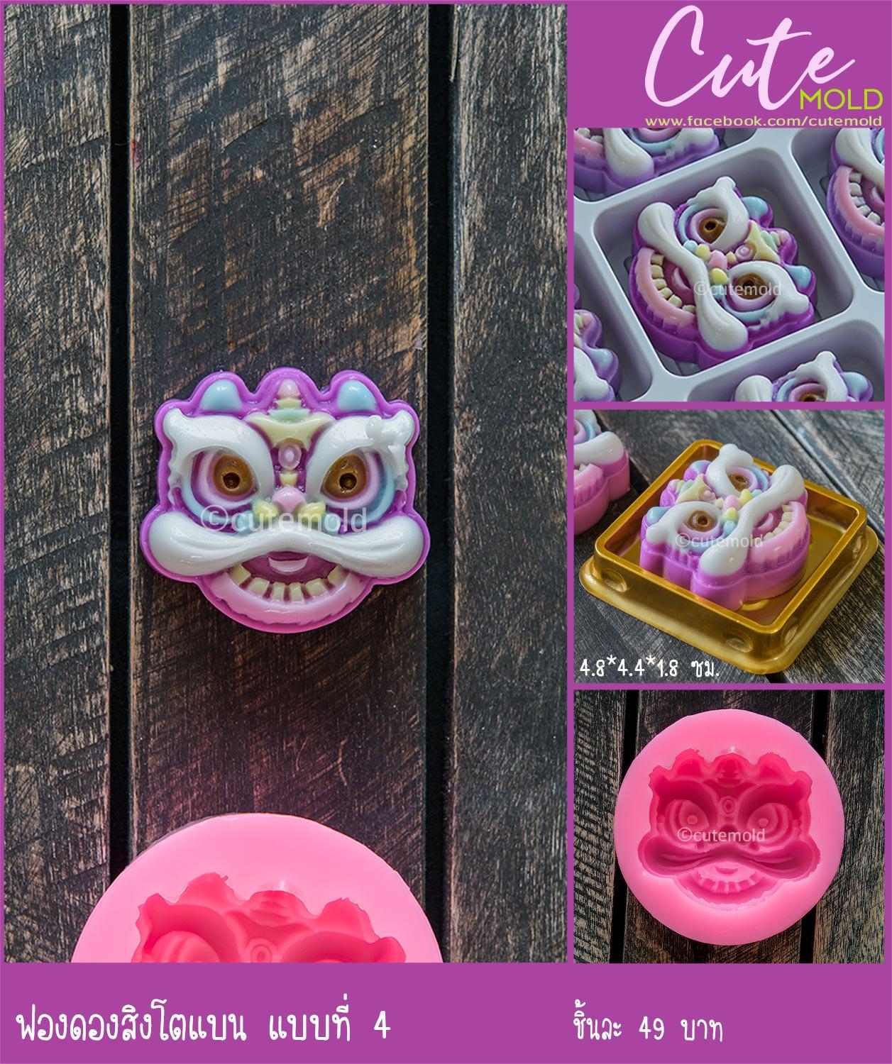 ฟองดอง หัวสิงโตแบน แบบที่ 4