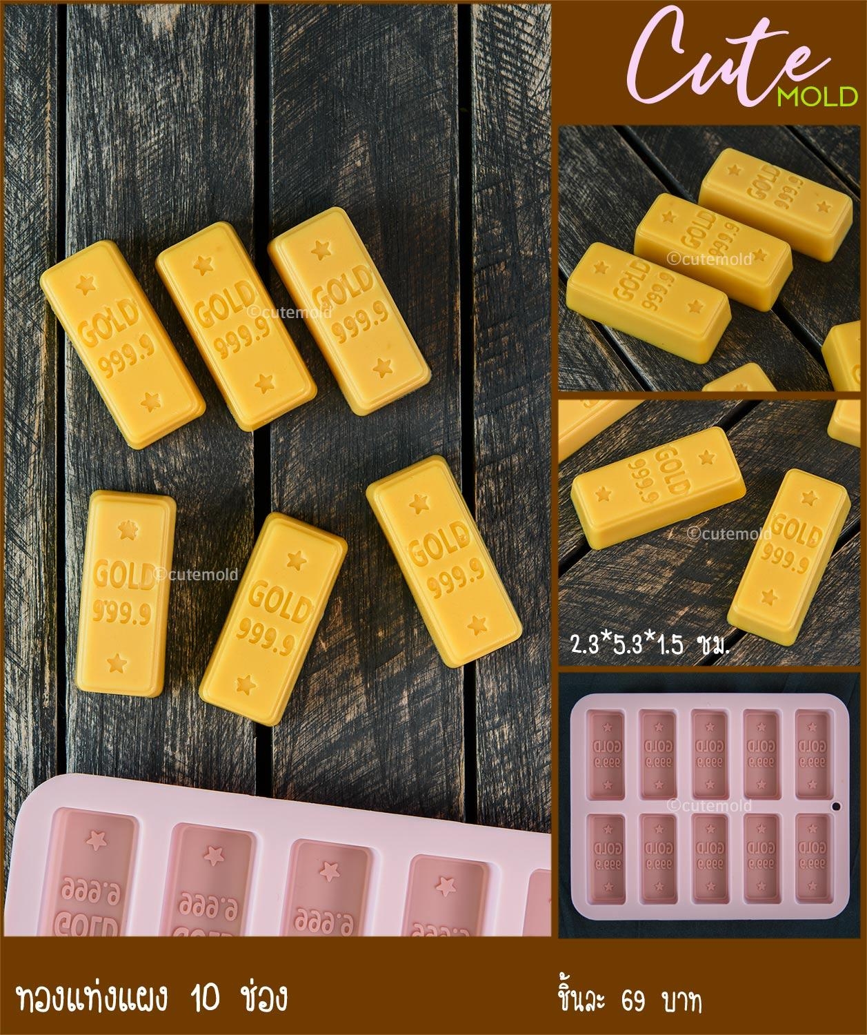 แม่พิมพ์ ทองแท่ง แผง 10 ช่อง