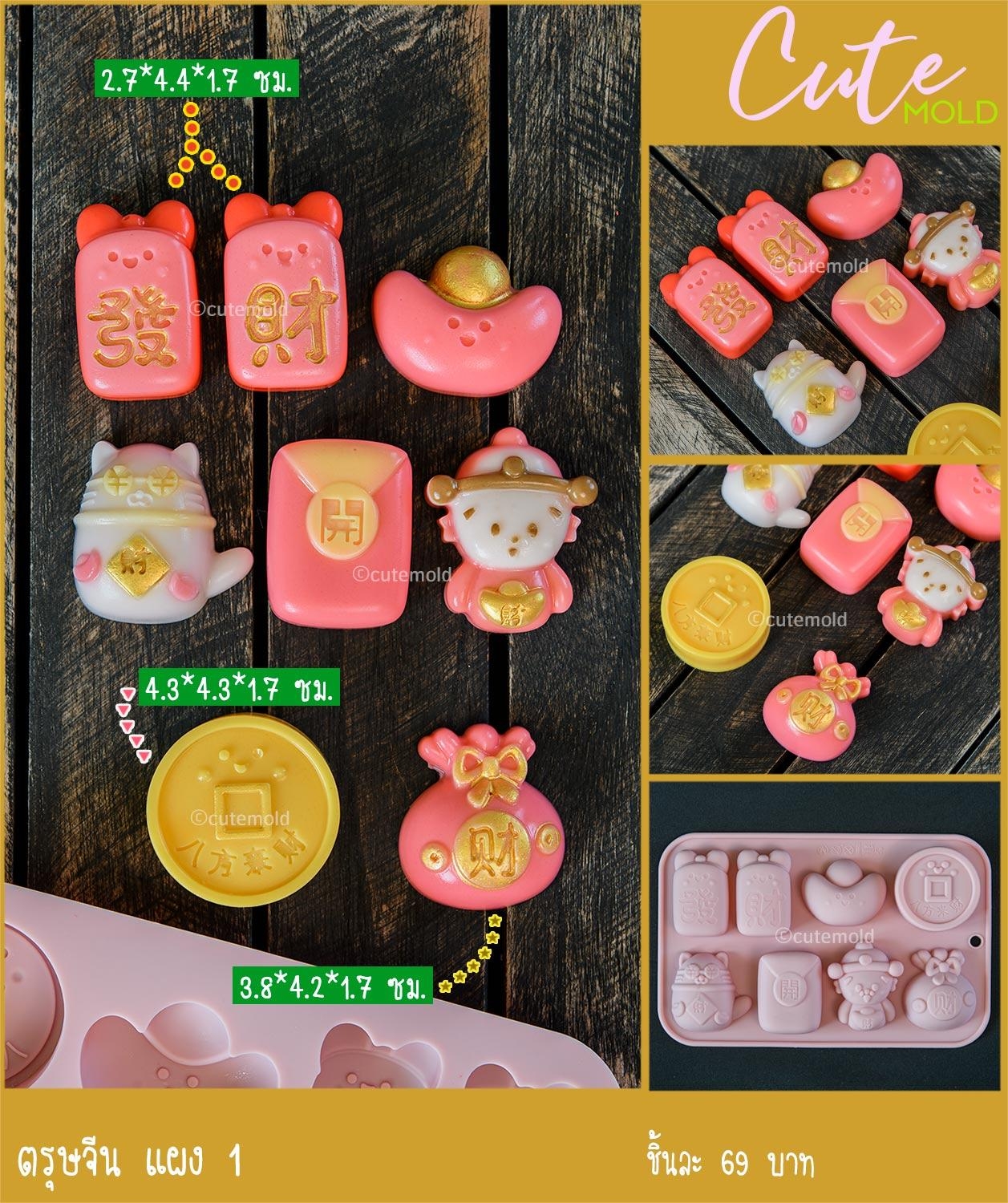 แม่พิมพ์ ตรุษจีนแผง 1